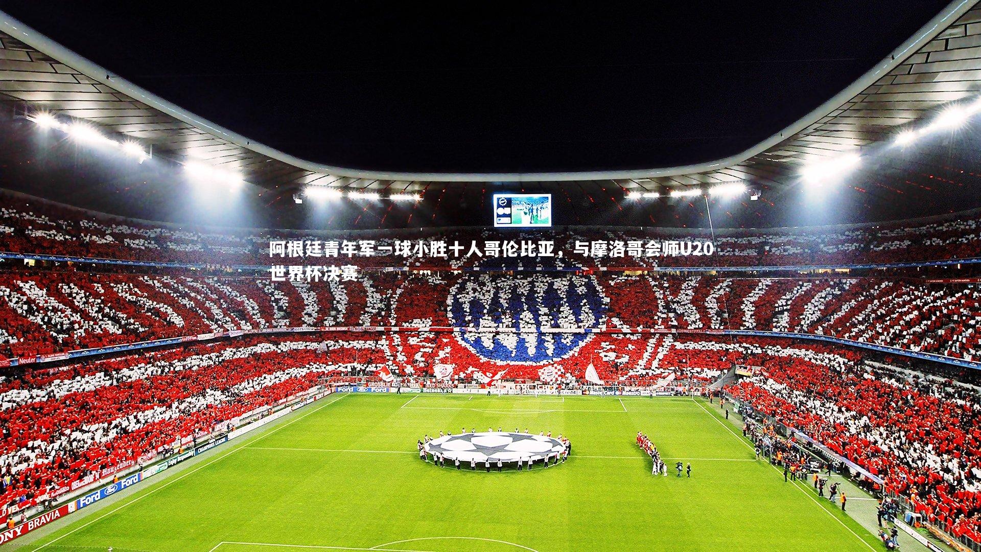 星空体育-阿根廷青年军一球小胜十人哥伦比亚，与摩洛哥会师U20世界杯决赛