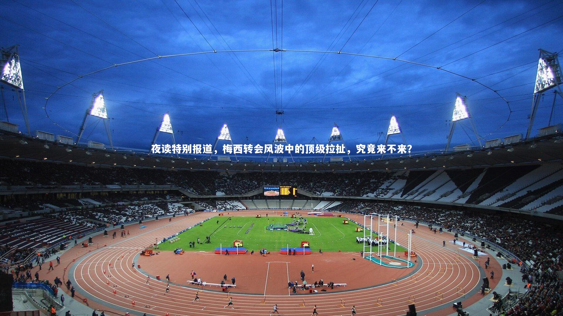 夜读特别报道，梅西转会风波中的顶级拉扯，究竟来不来？