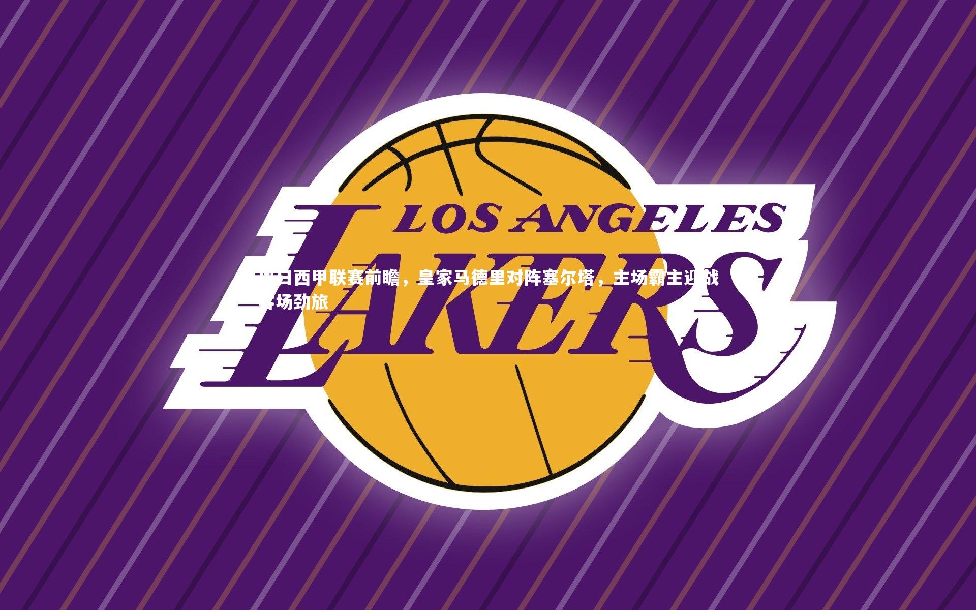 星空体育官网-周日西甲联赛前瞻，皇家马德里对阵塞尔塔，主场霸主迎战客场劲旅