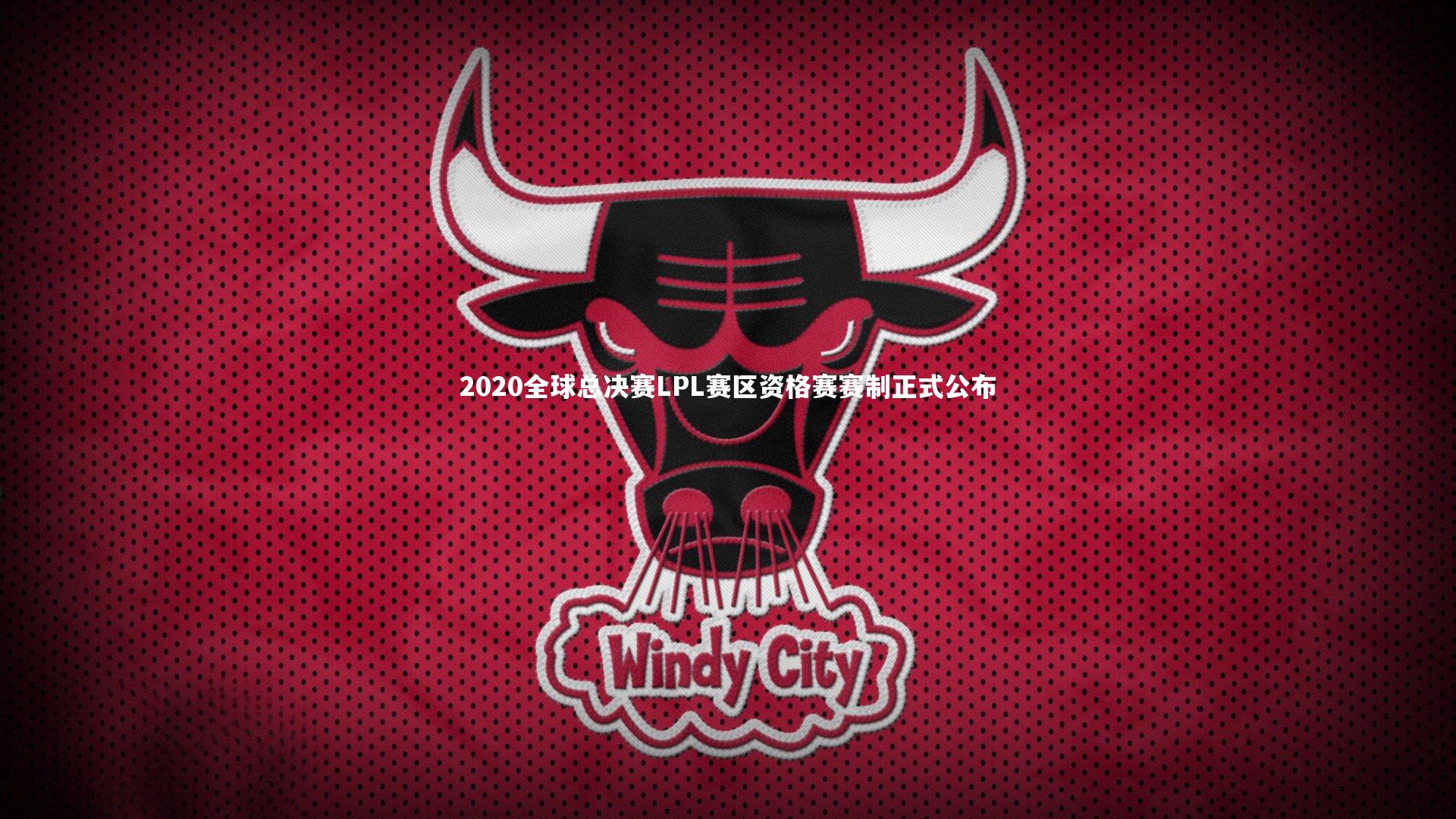 2020全球总决赛LPL赛区资格赛赛制正式公布