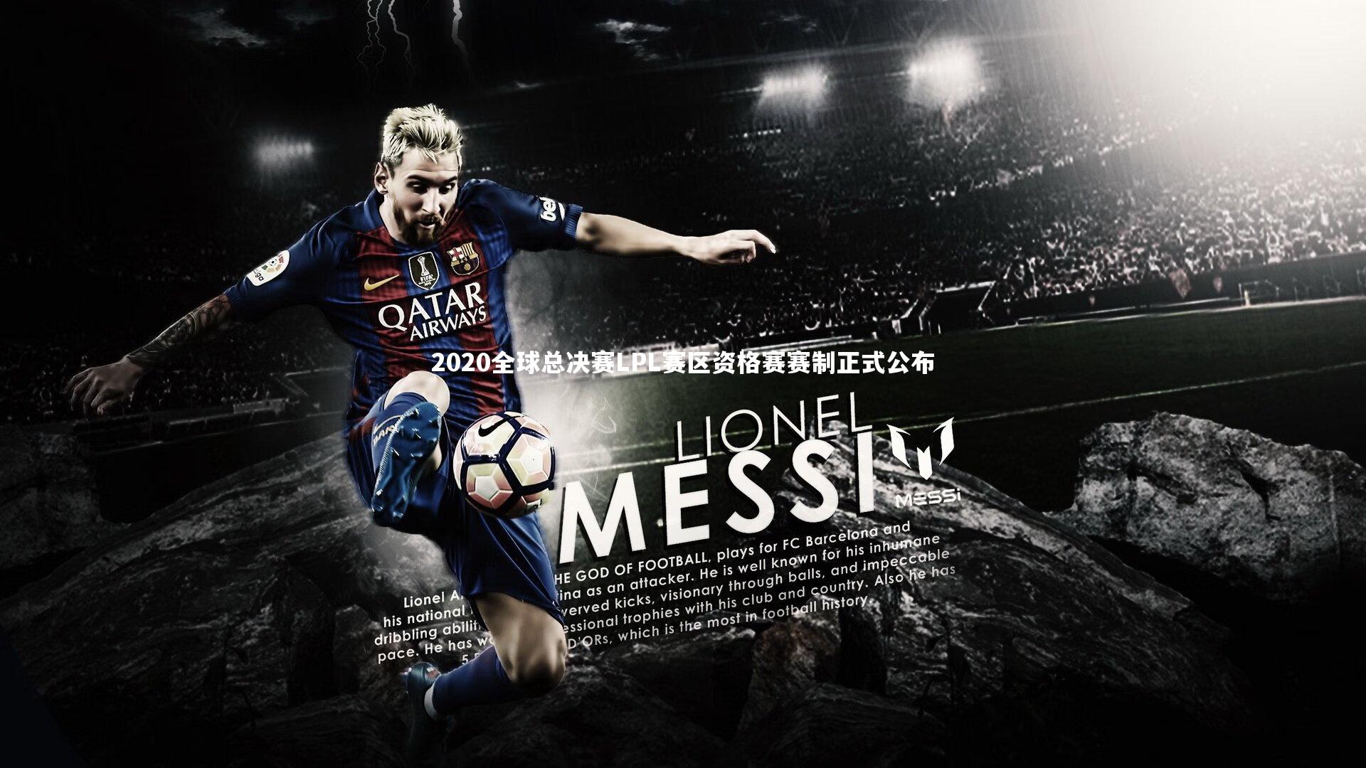 2020全球总决赛LPL赛区资格赛赛制正式公布