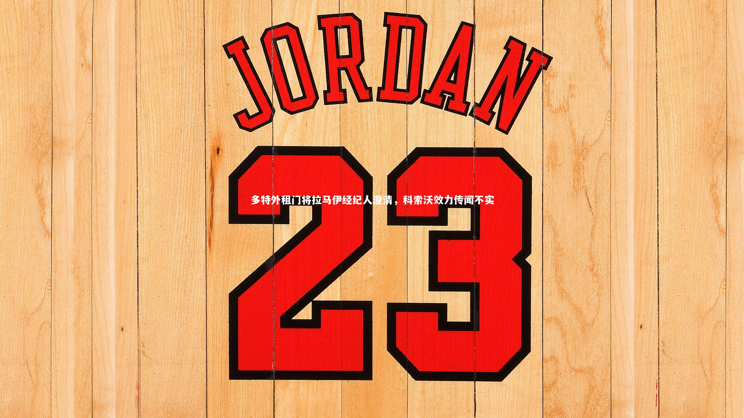 多特外租门将拉马伊经纪人澄清，科索沃效力传闻不实