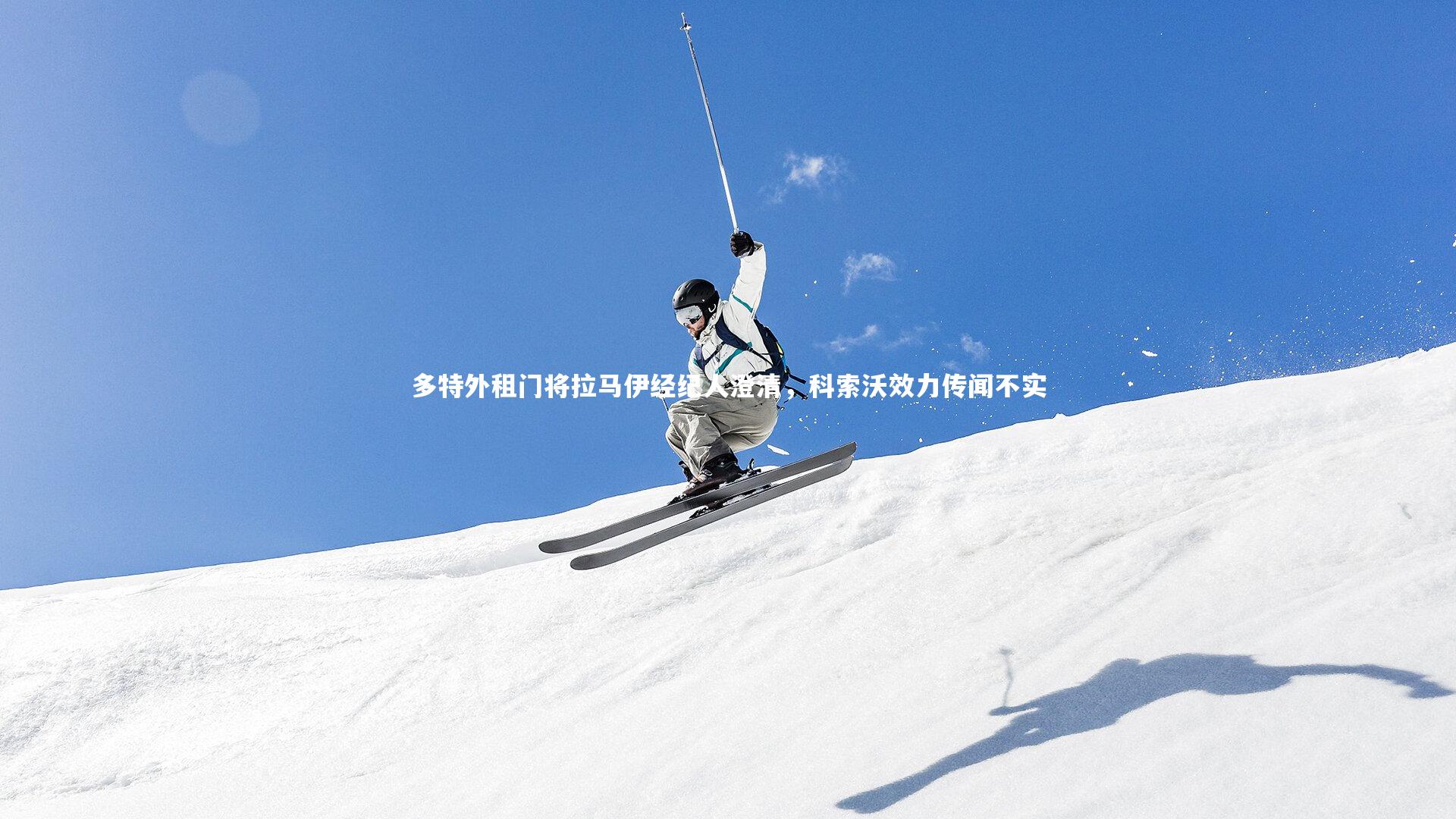 多特外租门将拉马伊经纪人澄清，科索沃效力传闻不实