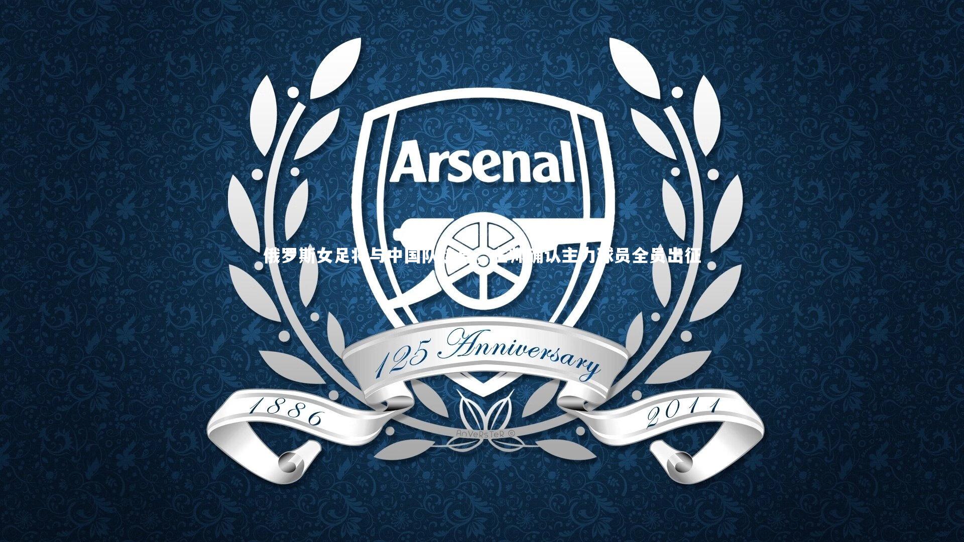 俄罗斯女足将与中国队热身，主帅确认主力球员全员出征