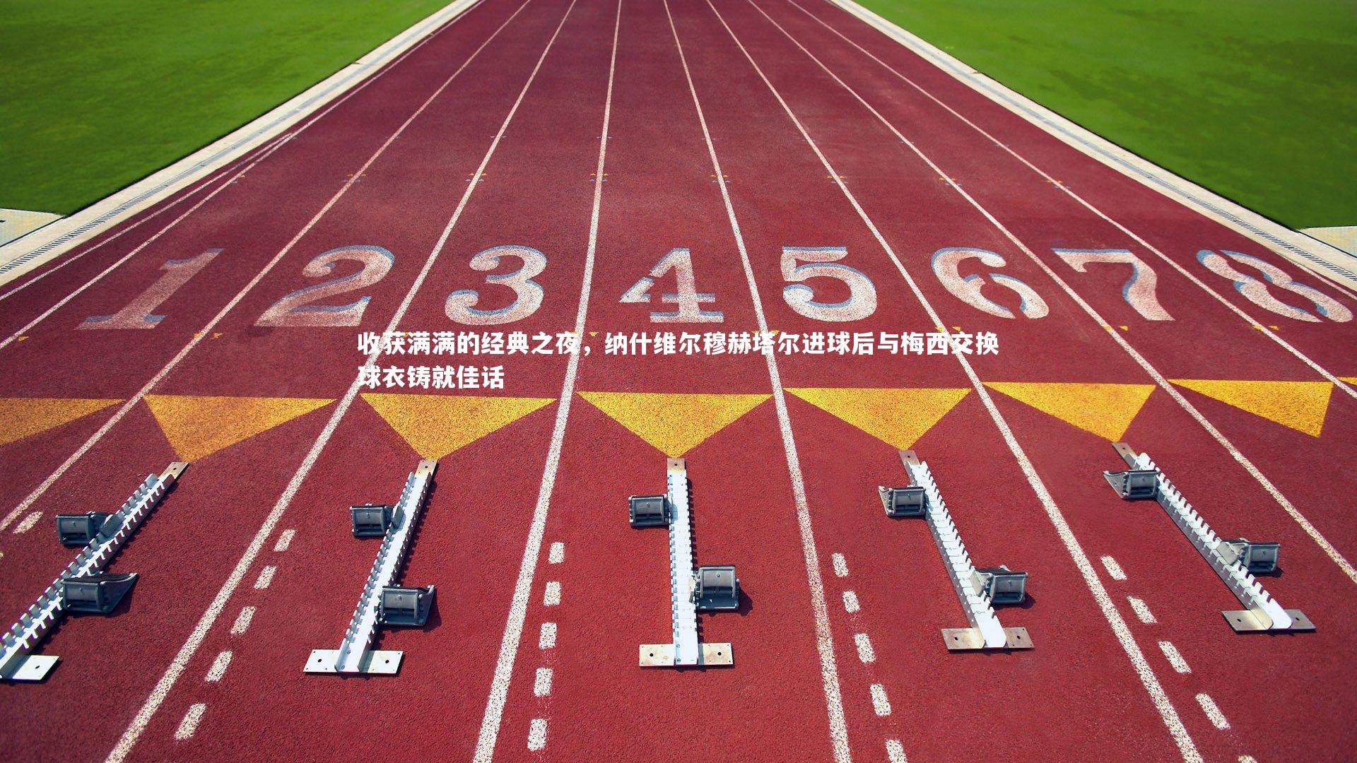 收获满满的经典之夜，纳什维尔穆赫塔尔进球后与梅西交换球衣铸就佳话