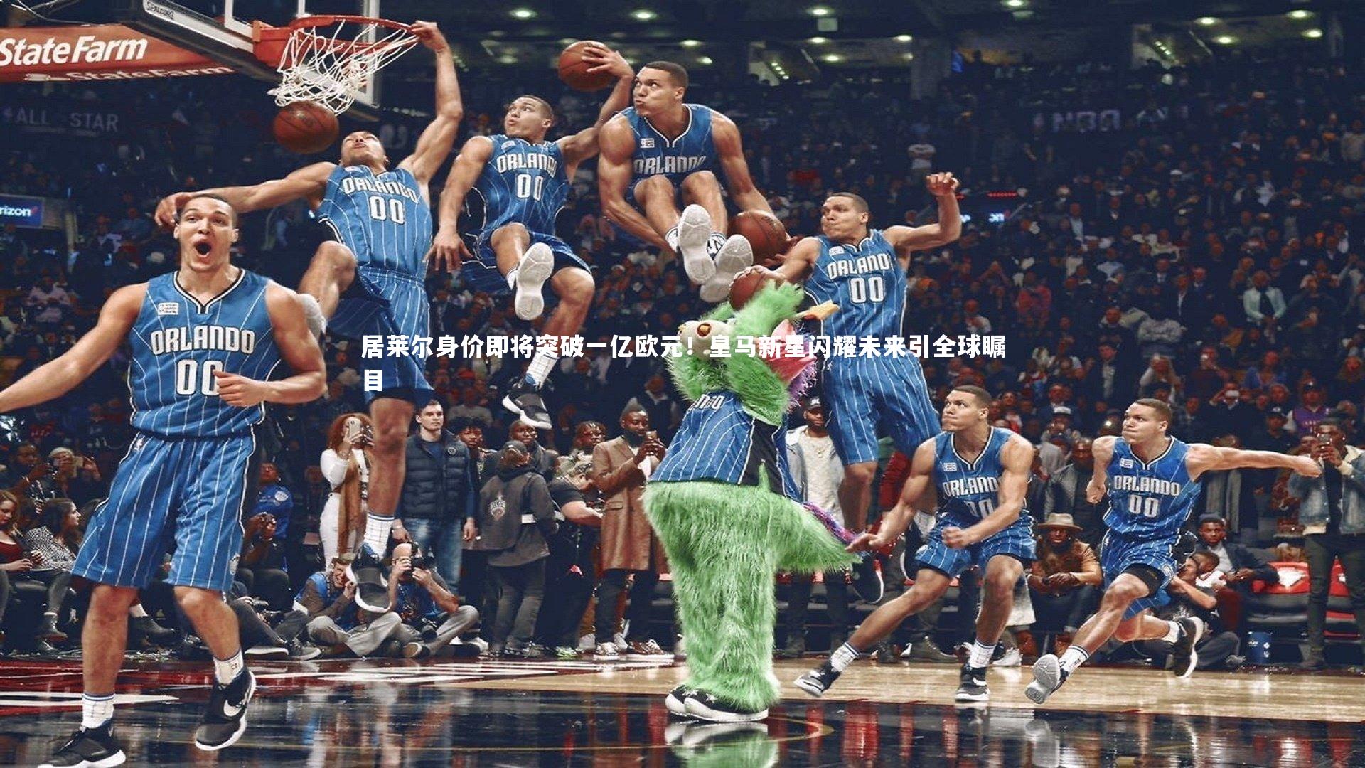 居莱尔身价即将突破一亿欧元!皇马新星闪耀未来引全球瞩目