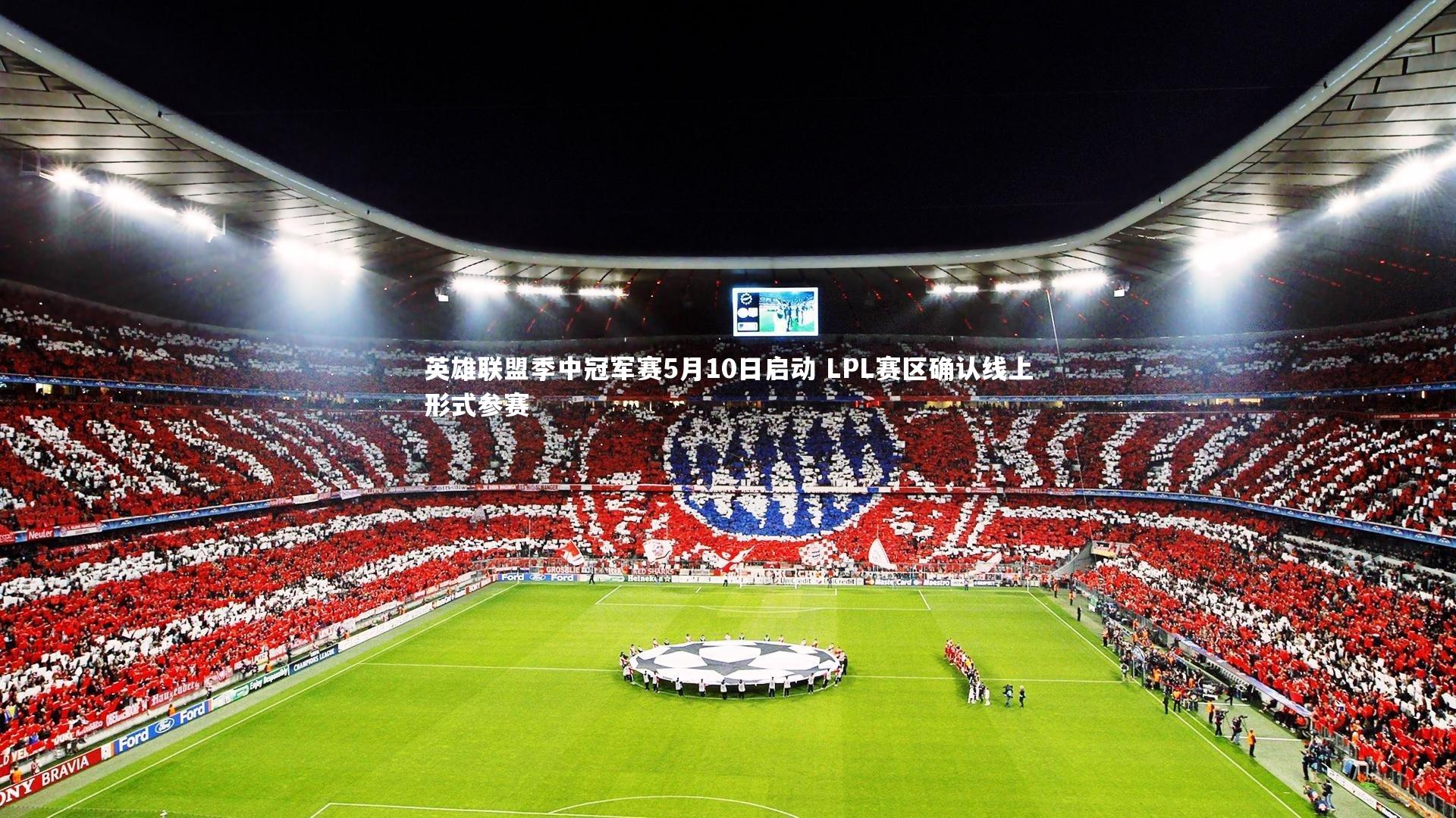 星空体育：英雄联盟季中冠军赛5月10日启动 LPL赛区确认线上形式参赛