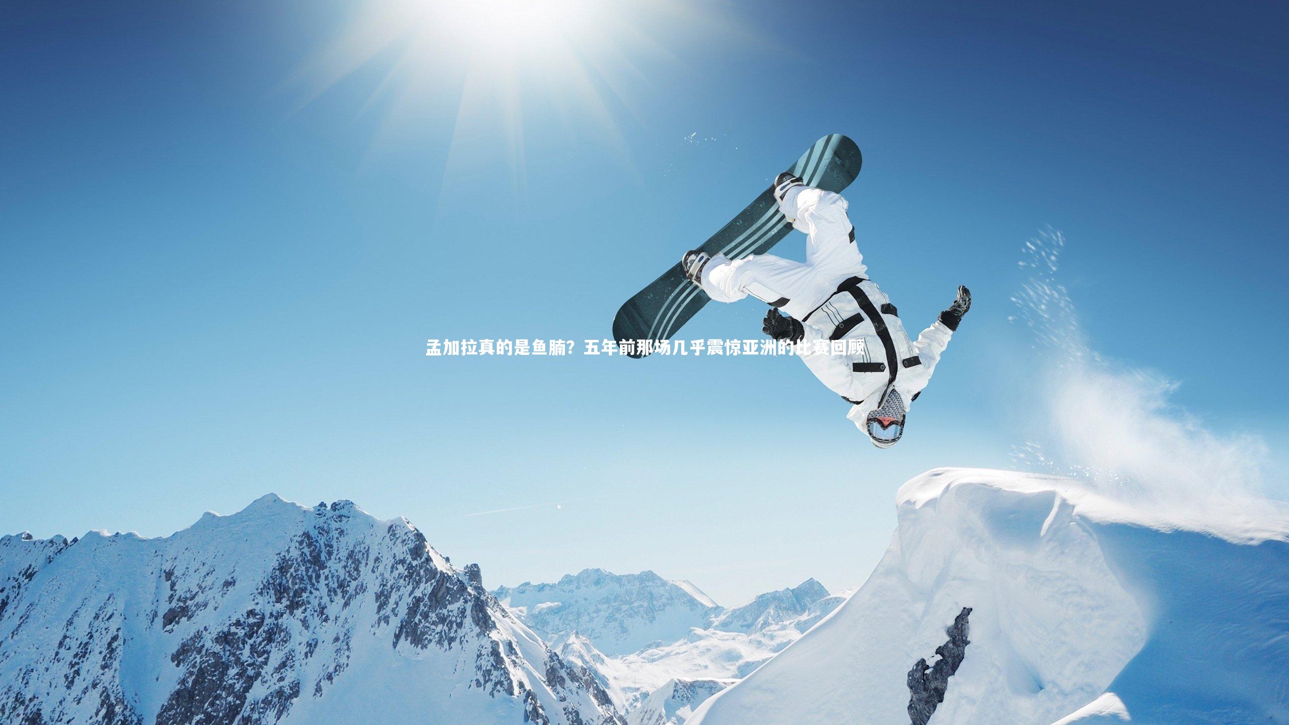 星空：孟加拉真的是鱼腩？五年前那场几乎震惊亚洲的比赛回顾