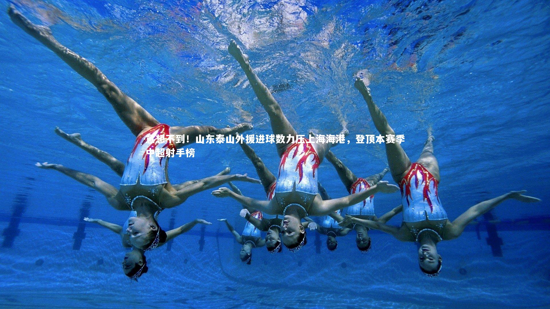 意想不到!山东泰山外援进球数力压上海海港,登顶本赛季中超射手榜