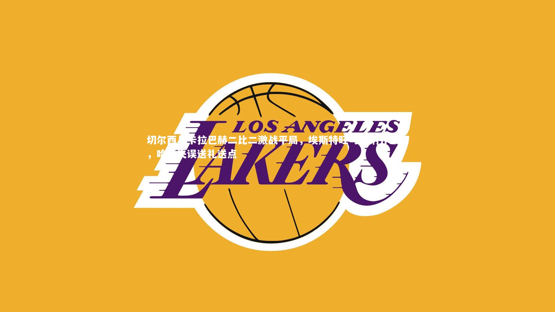 【星空】切尔西与卡拉巴赫二比二激战平局，埃斯特旺与加纳乔破门，哈托失误送礼送点