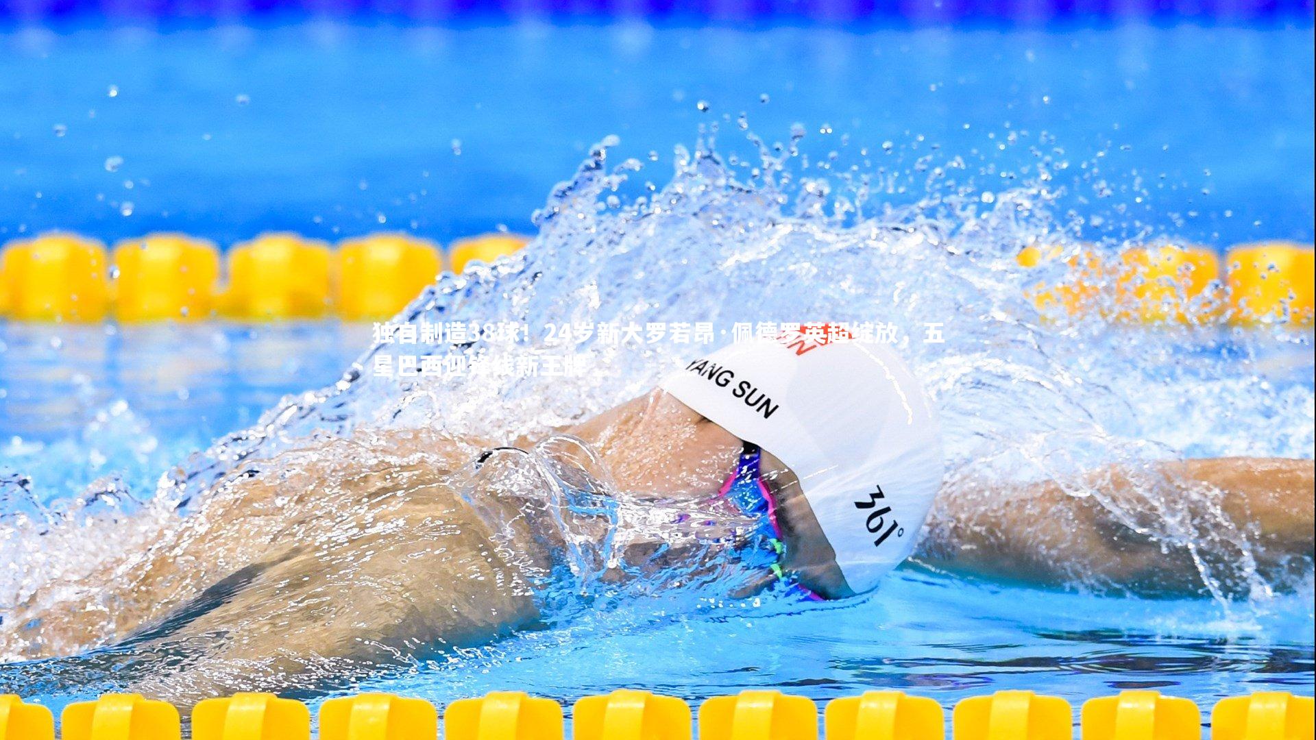 【星空体育】独自制造38球！24岁新大罗若昂·佩德罗英超绽放，五星巴西迎锋线新王牌