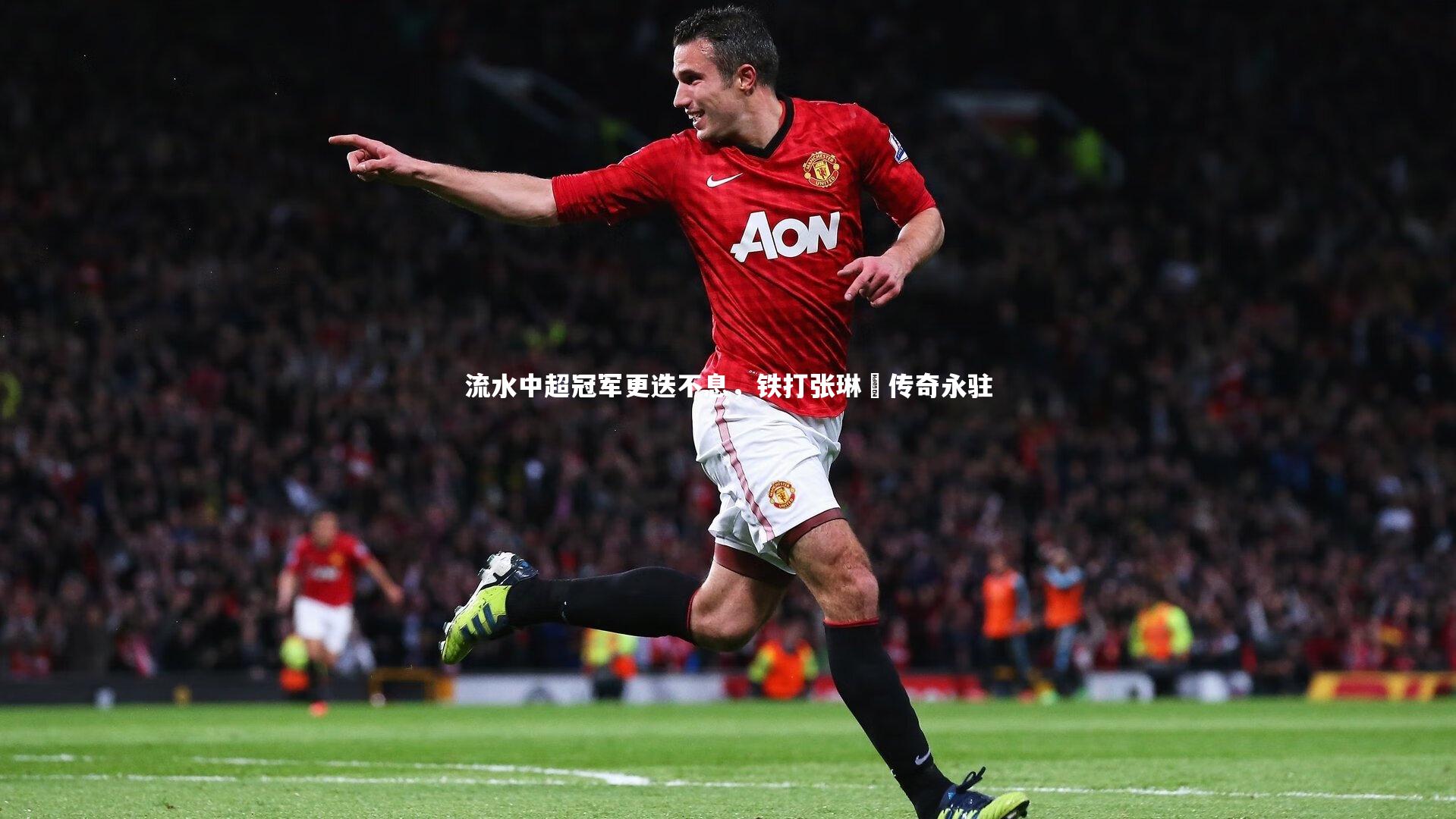 星空体育：流水中超冠军更迭不息，铁打张琳芃传奇永驻