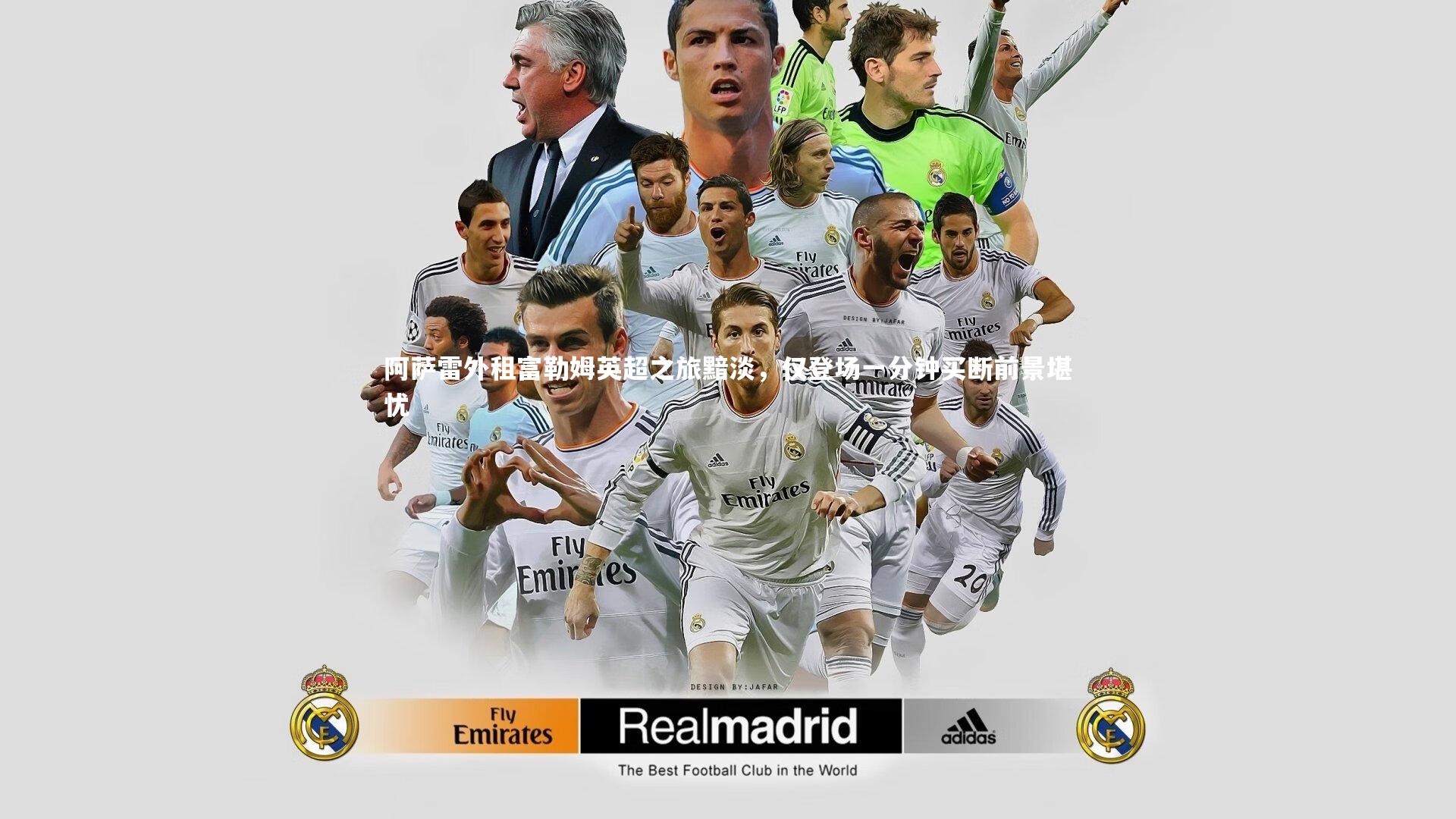 星空体育-阿萨雷外租富勒姆英超之旅黯淡，仅登场一分钟买断前景堪忧