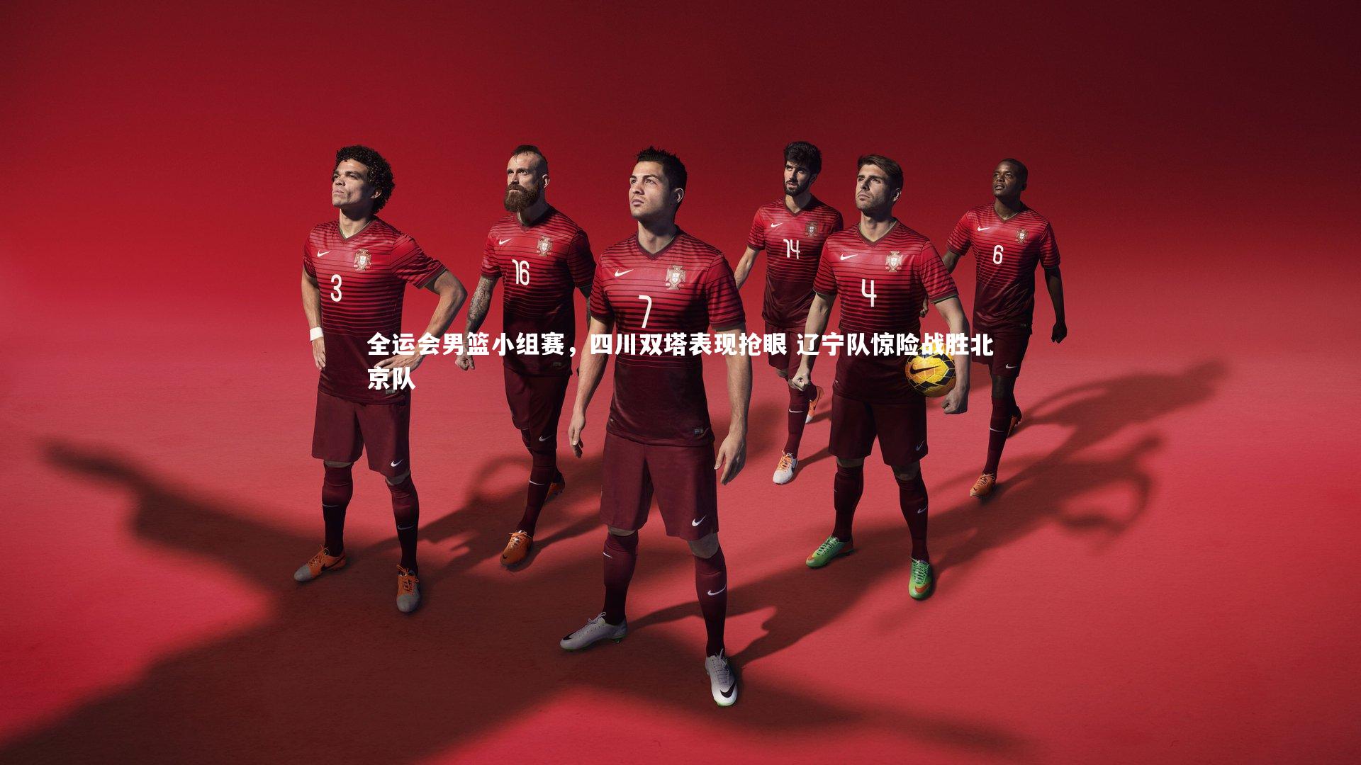全运会男篮小组赛,四川双塔表现抢眼 辽宁队惊险战胜北京队