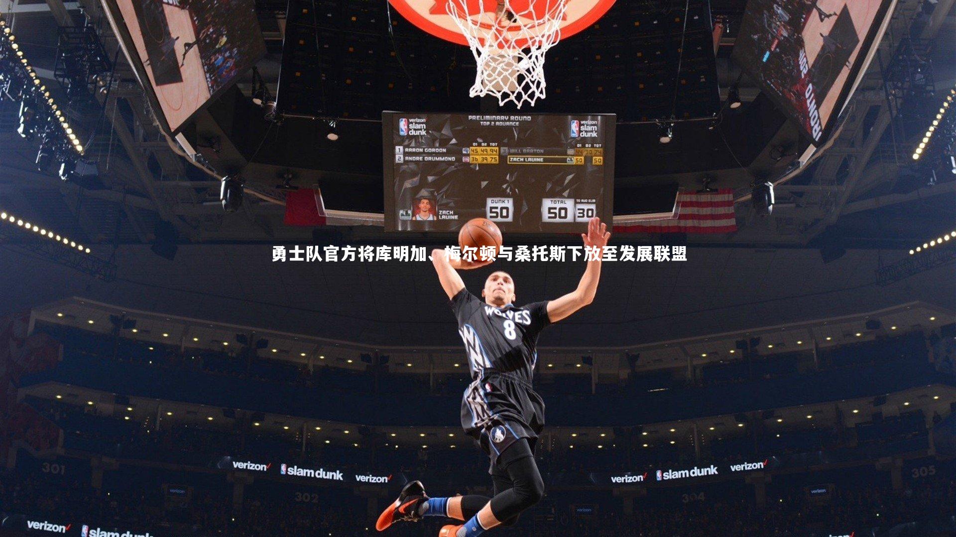 勇士队官方将库明加、梅尔顿与桑托斯下放至发展联盟