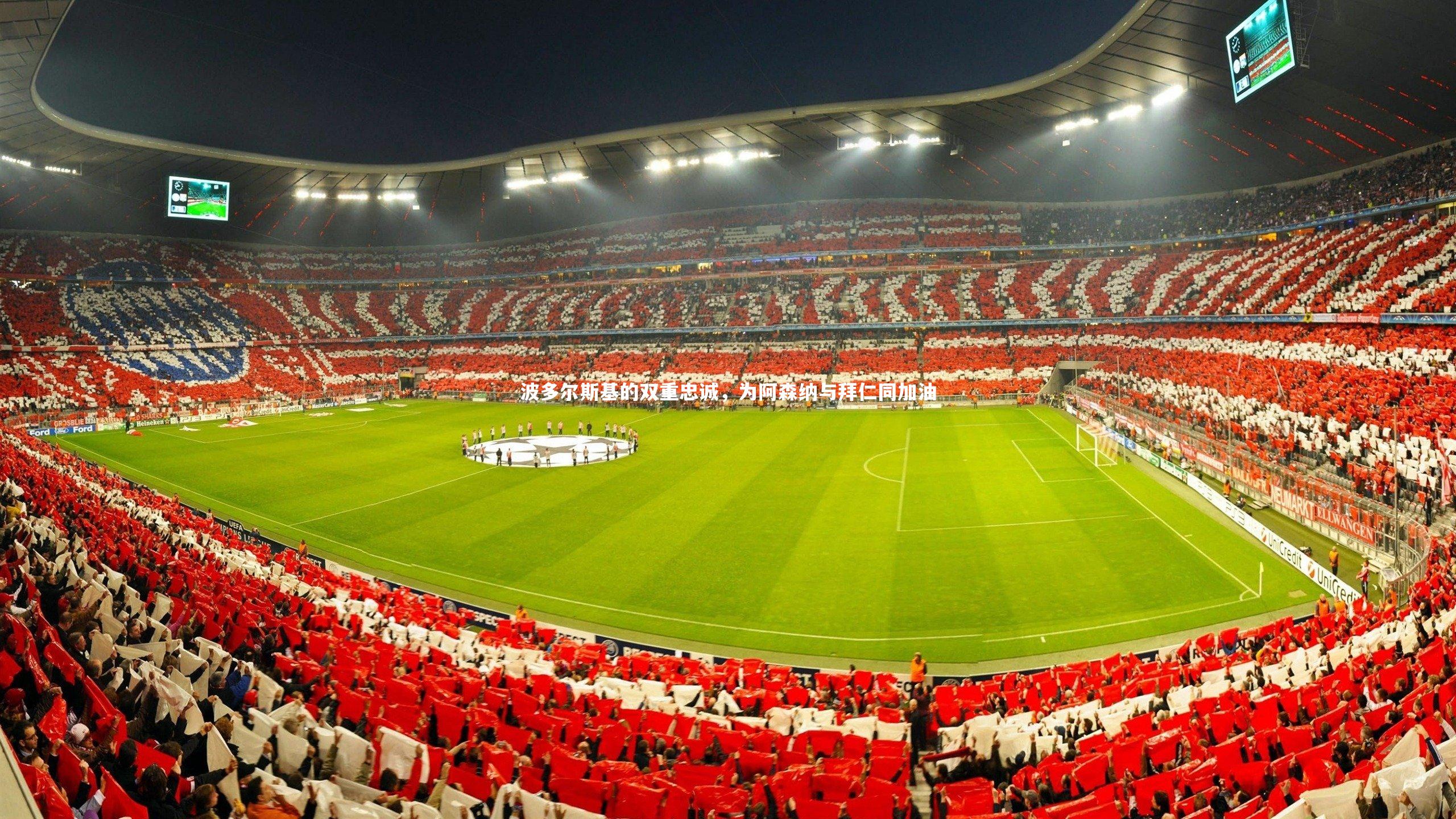 波多尔斯基的双重忠诚，为阿森纳与拜仁同加油