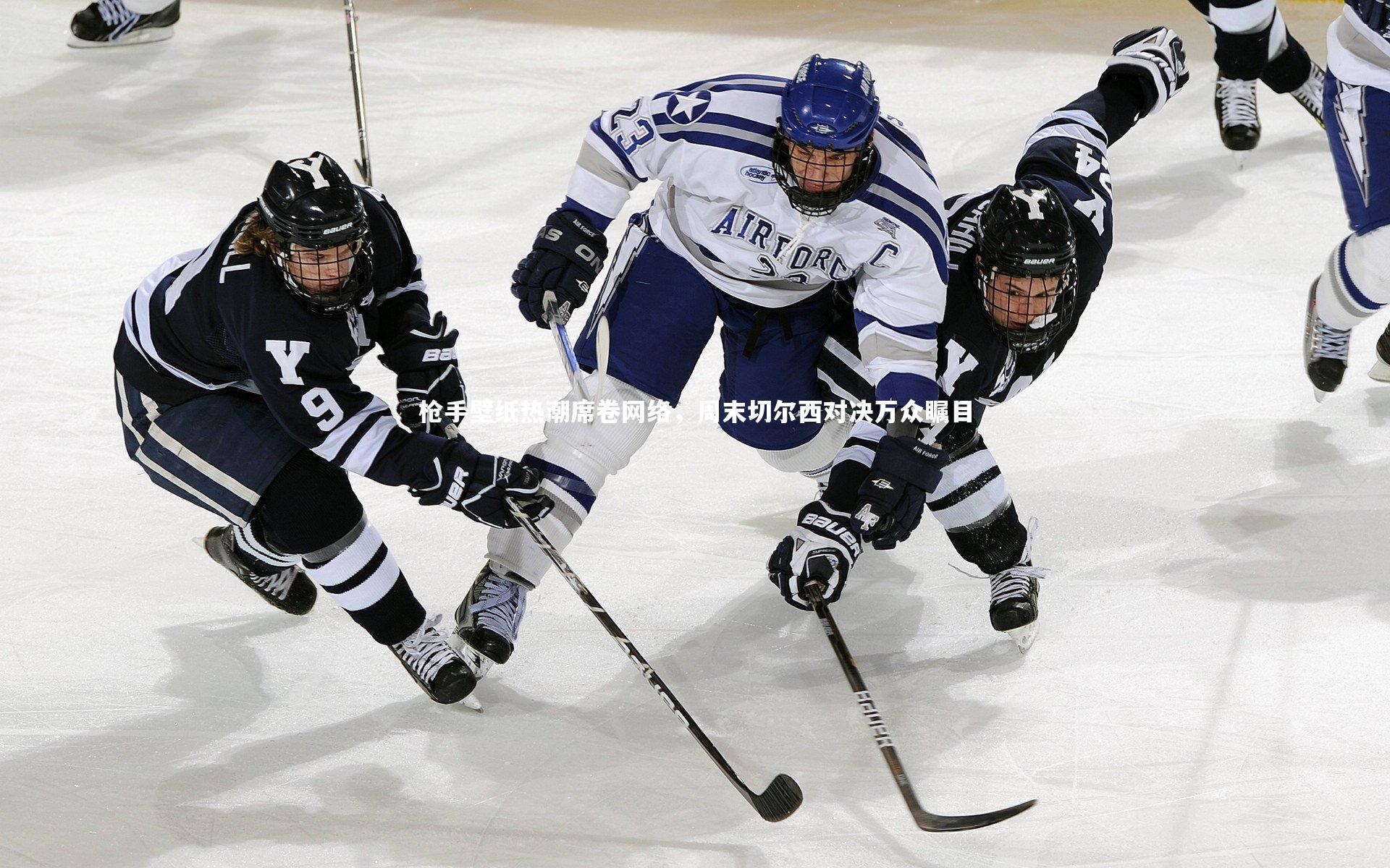 枪手壁纸热潮席卷网络，周末切尔西对决万众瞩目