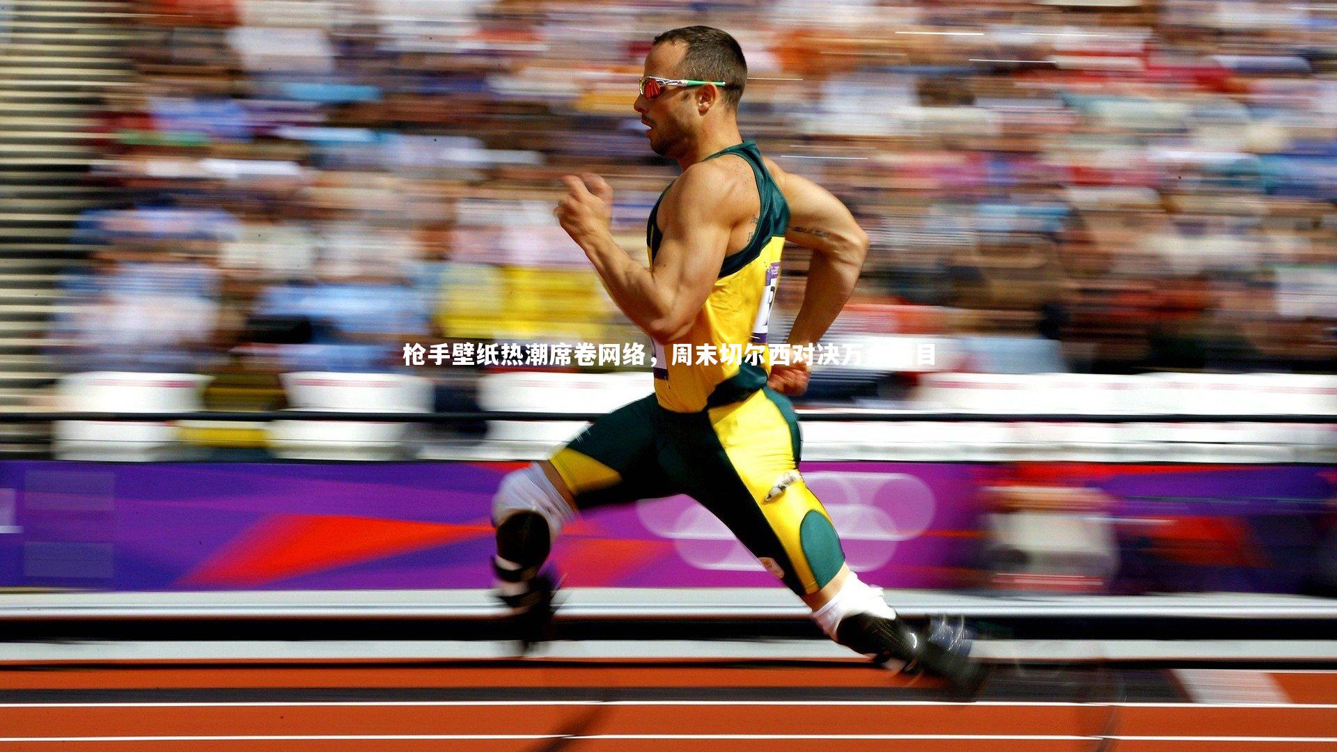 枪手壁纸热潮席卷网络，周末切尔西对决万众瞩目