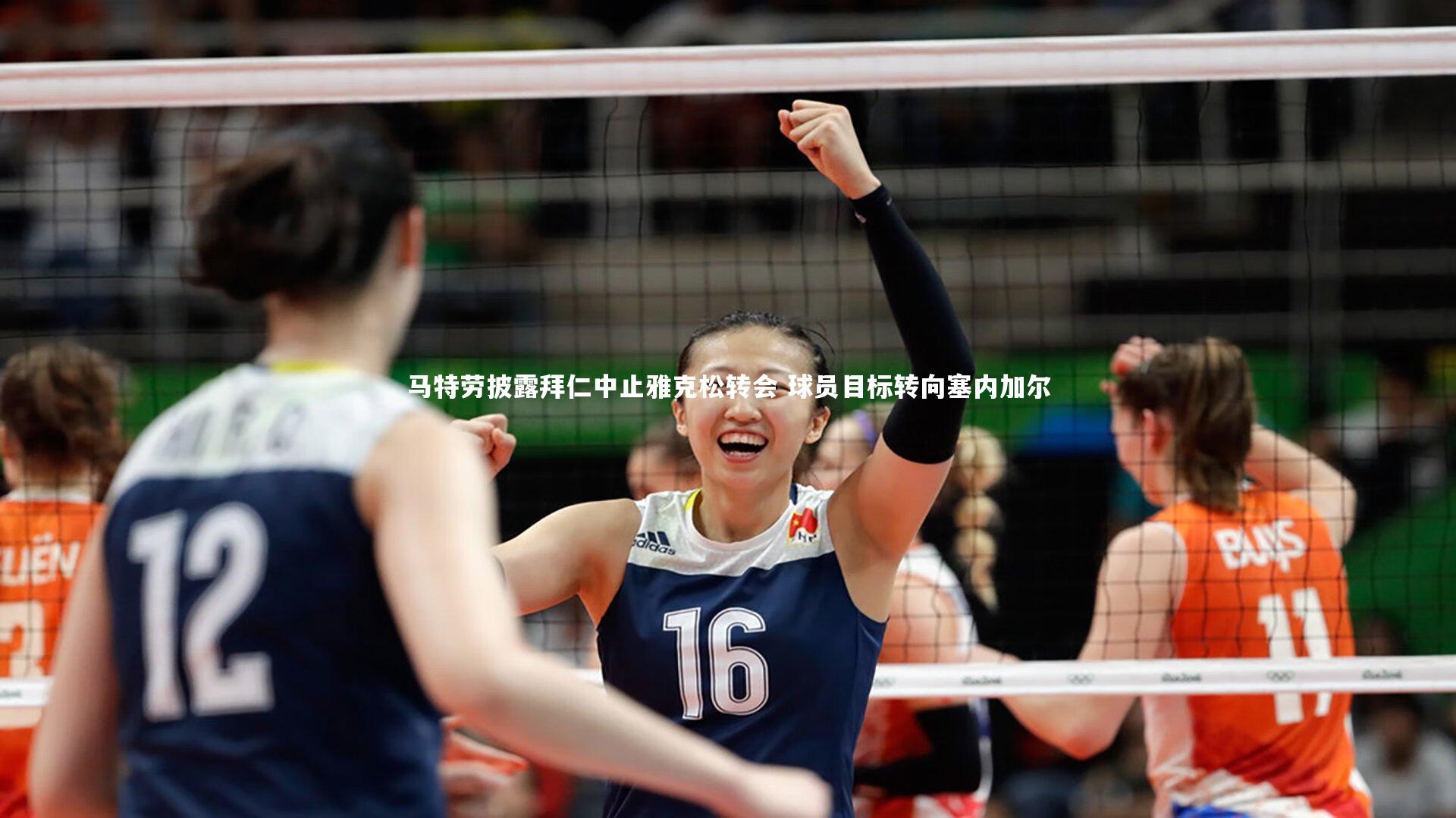 马特劳披露拜仁中止雅克松转会 球员目标转向塞内加尔