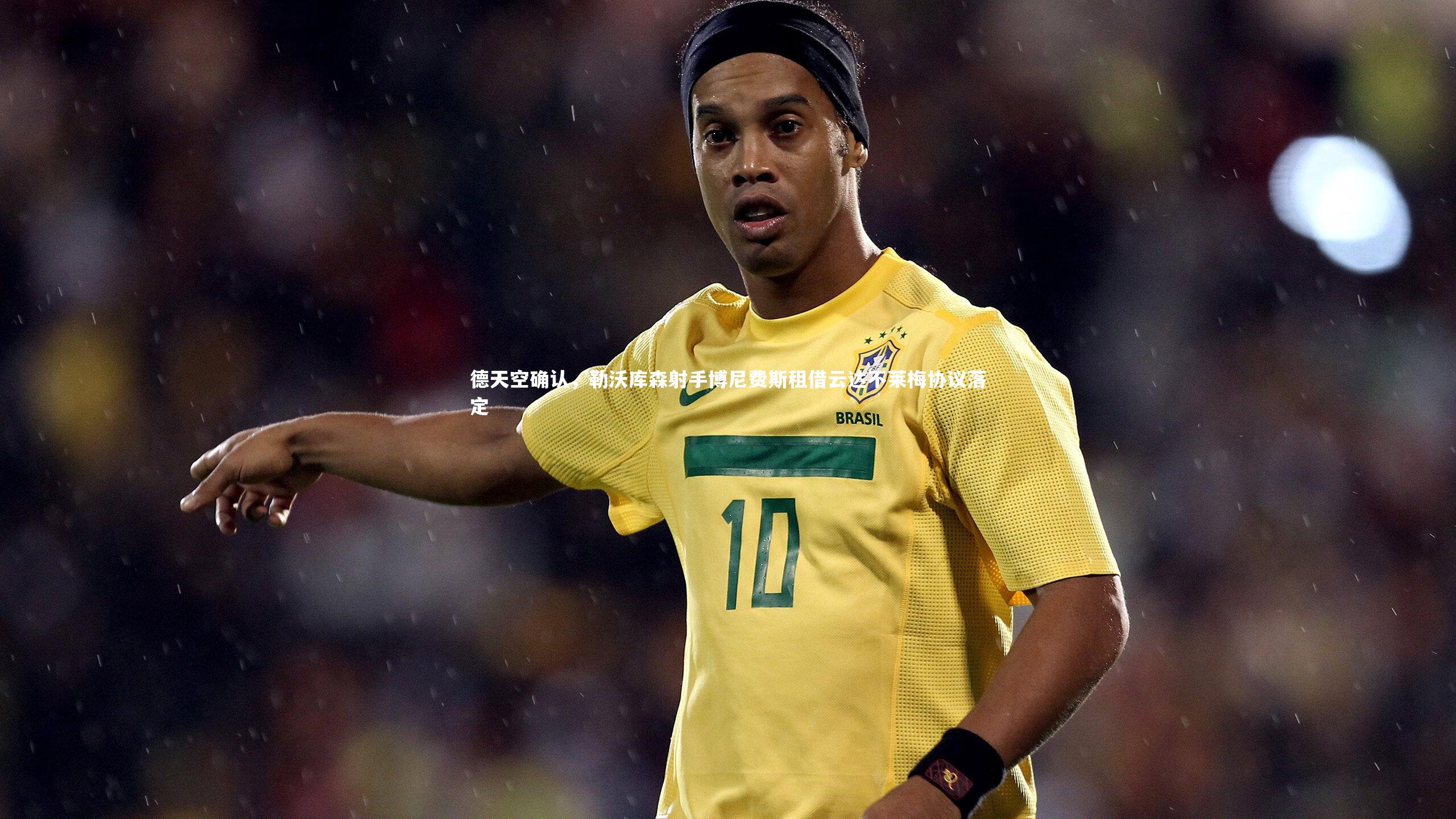 德天空确认,勒沃库森射手博尼费斯租借云达不莱梅协议落定