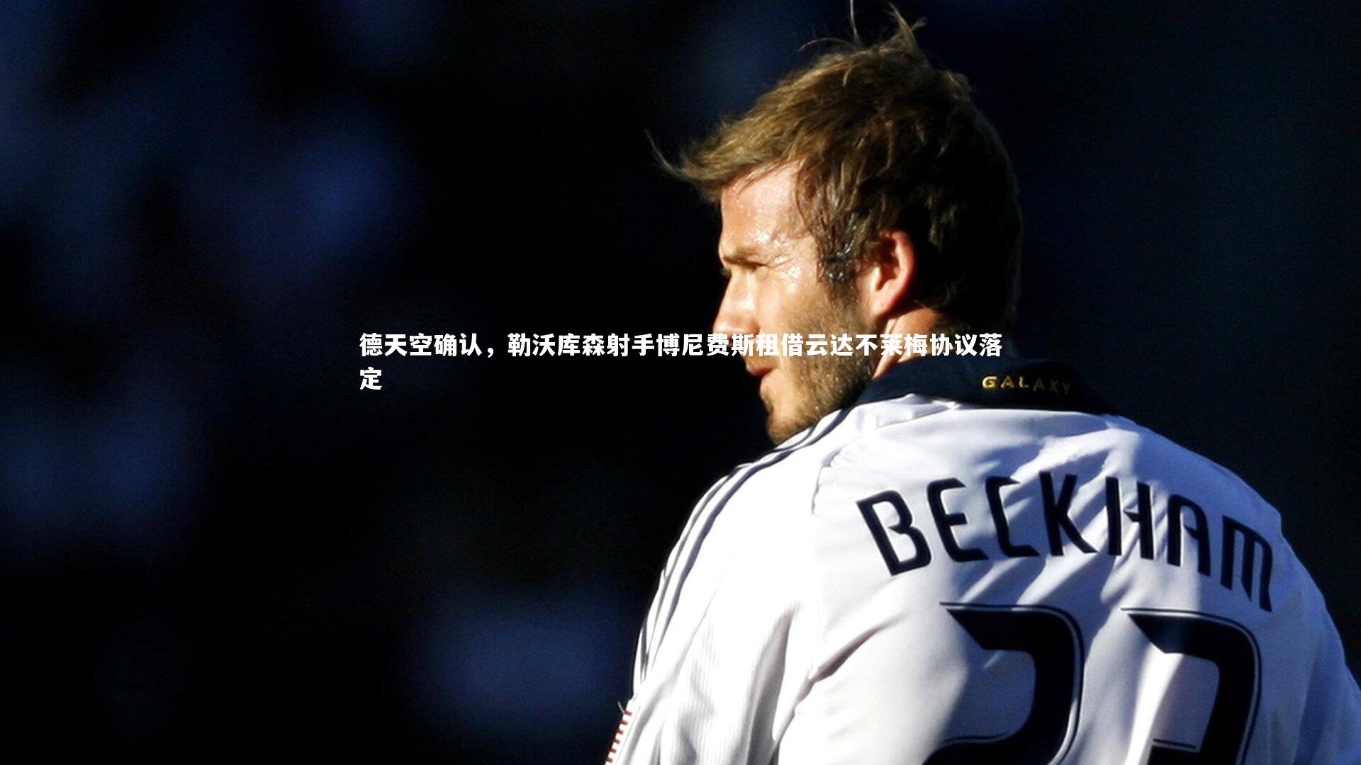 德天空确认,勒沃库森射手博尼费斯租借云达不莱梅协议落定
