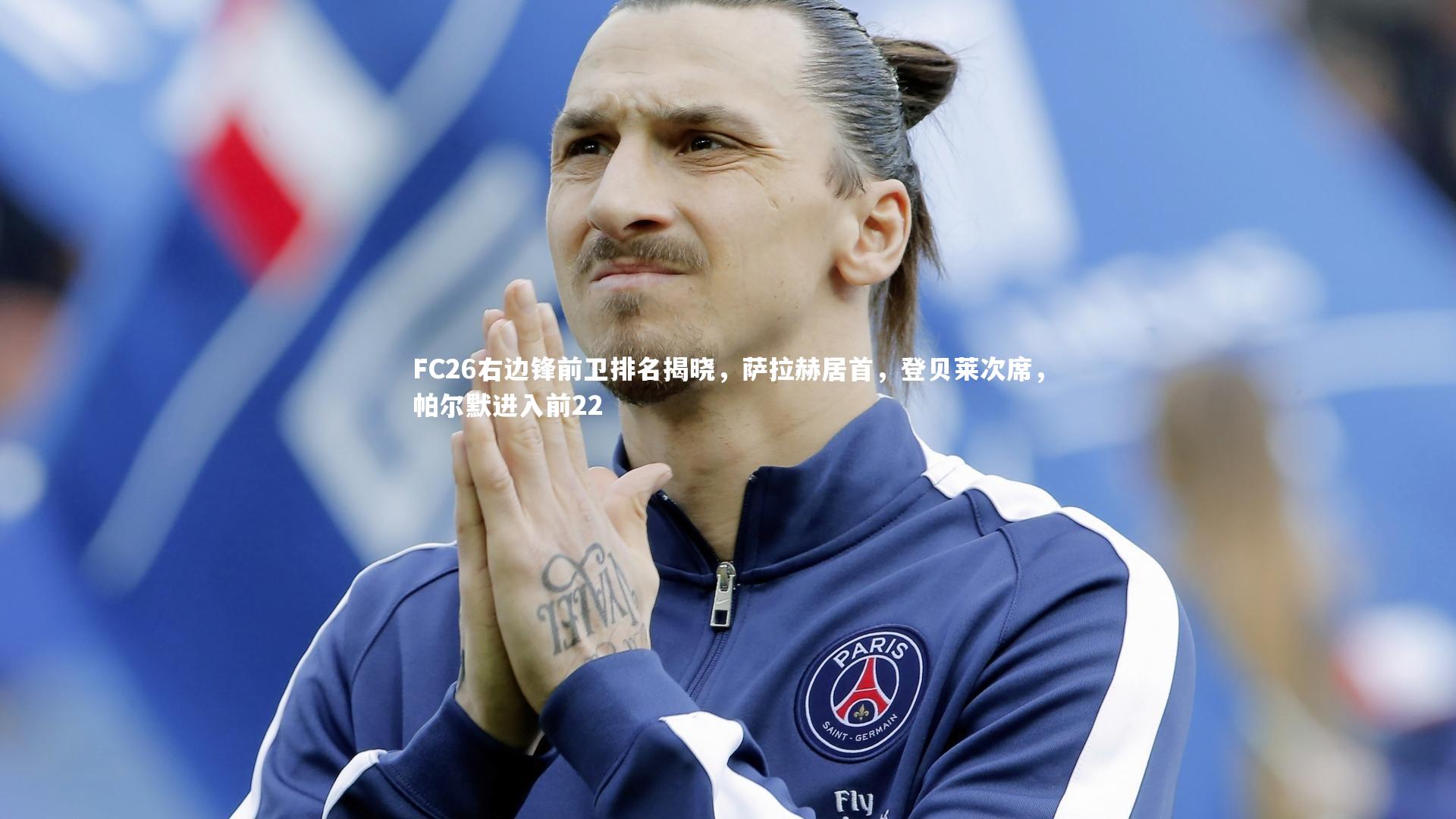 FC26右边锋前卫排名揭晓，萨拉赫居首，登贝莱次席，帕尔默进入前22