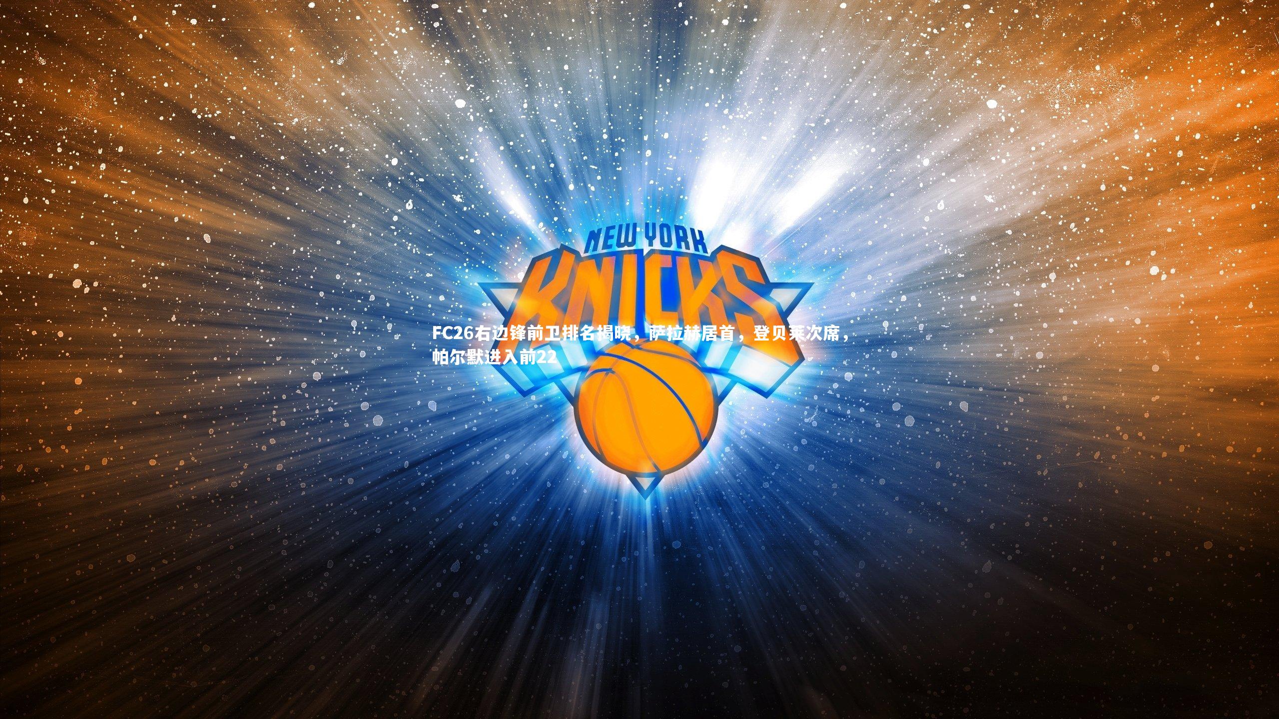 FC26右边锋前卫排名揭晓，萨拉赫居首，登贝莱次席，帕尔默进入前22