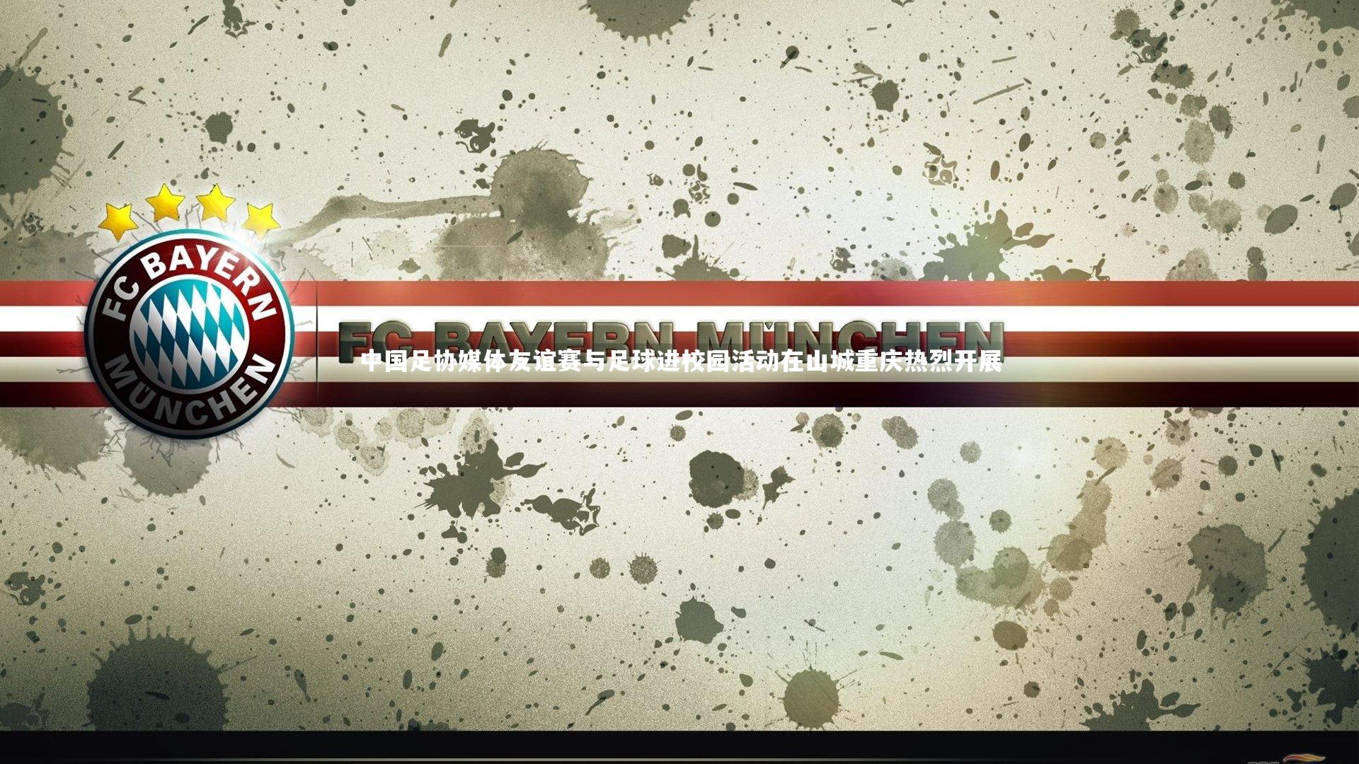 中国足协媒体友谊赛与足球进校园活动在山城重庆热烈开展