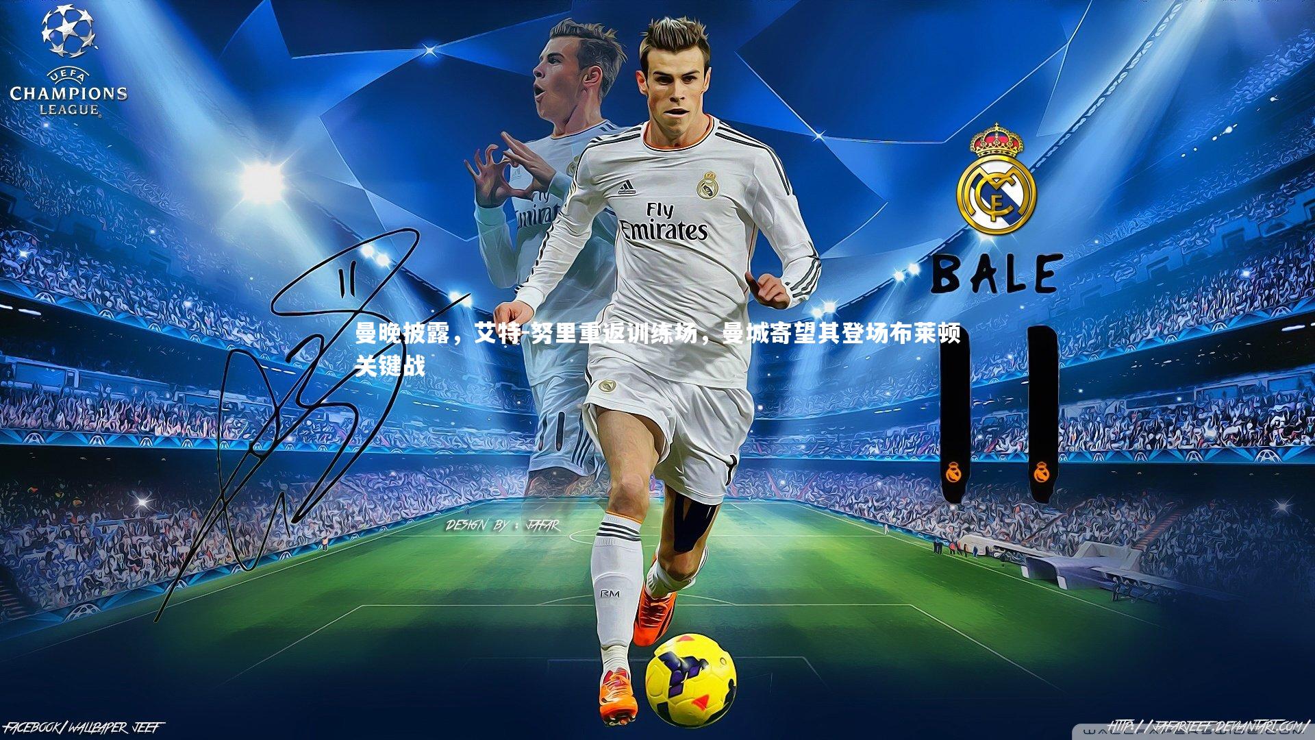 星空-曼晚披露，艾特-努里重返训练场，曼城寄望其登场布莱顿关键战