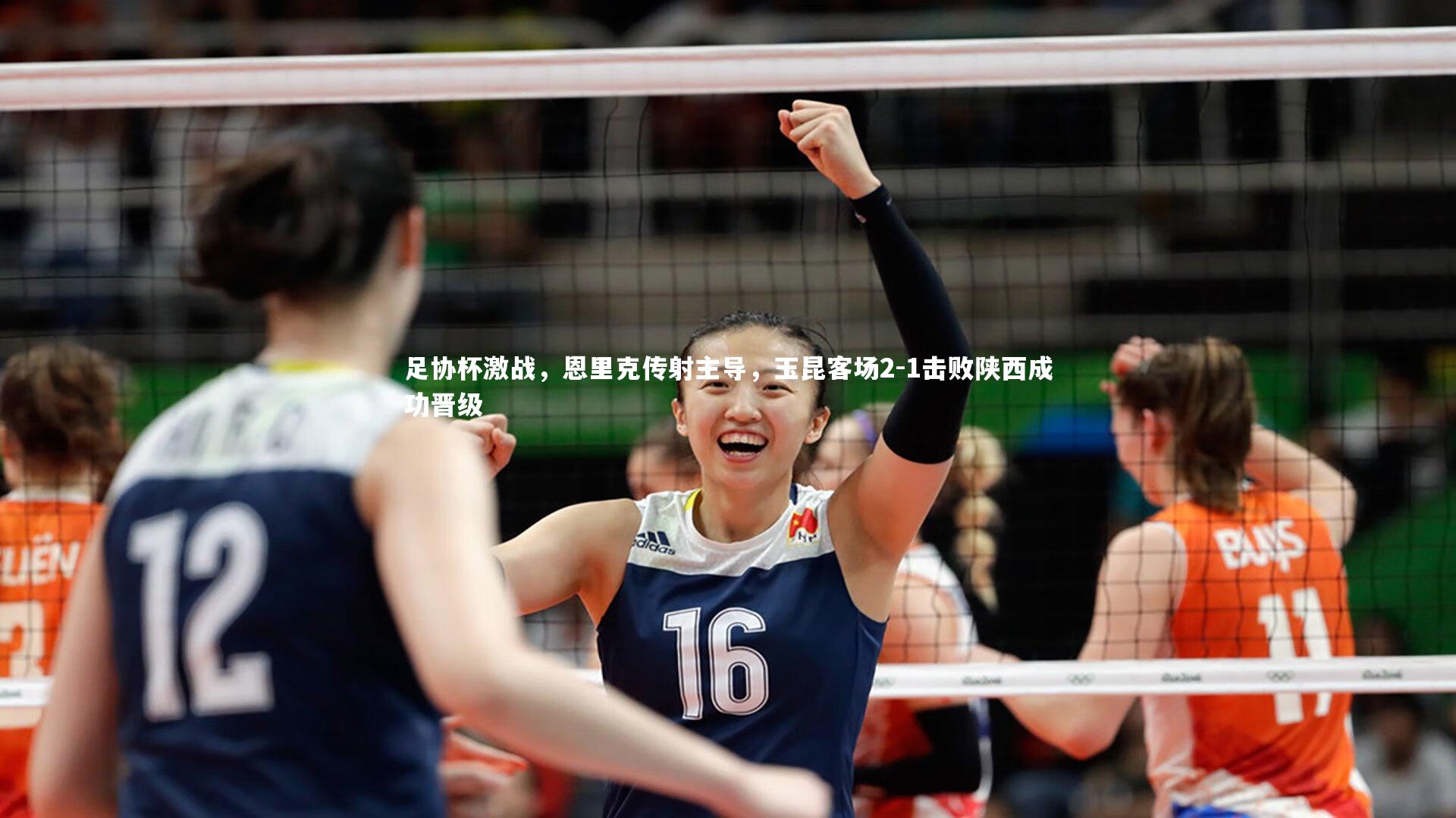 足协杯激战，恩里克传射主导，玉昆客场2-1击败陕西成功晋级