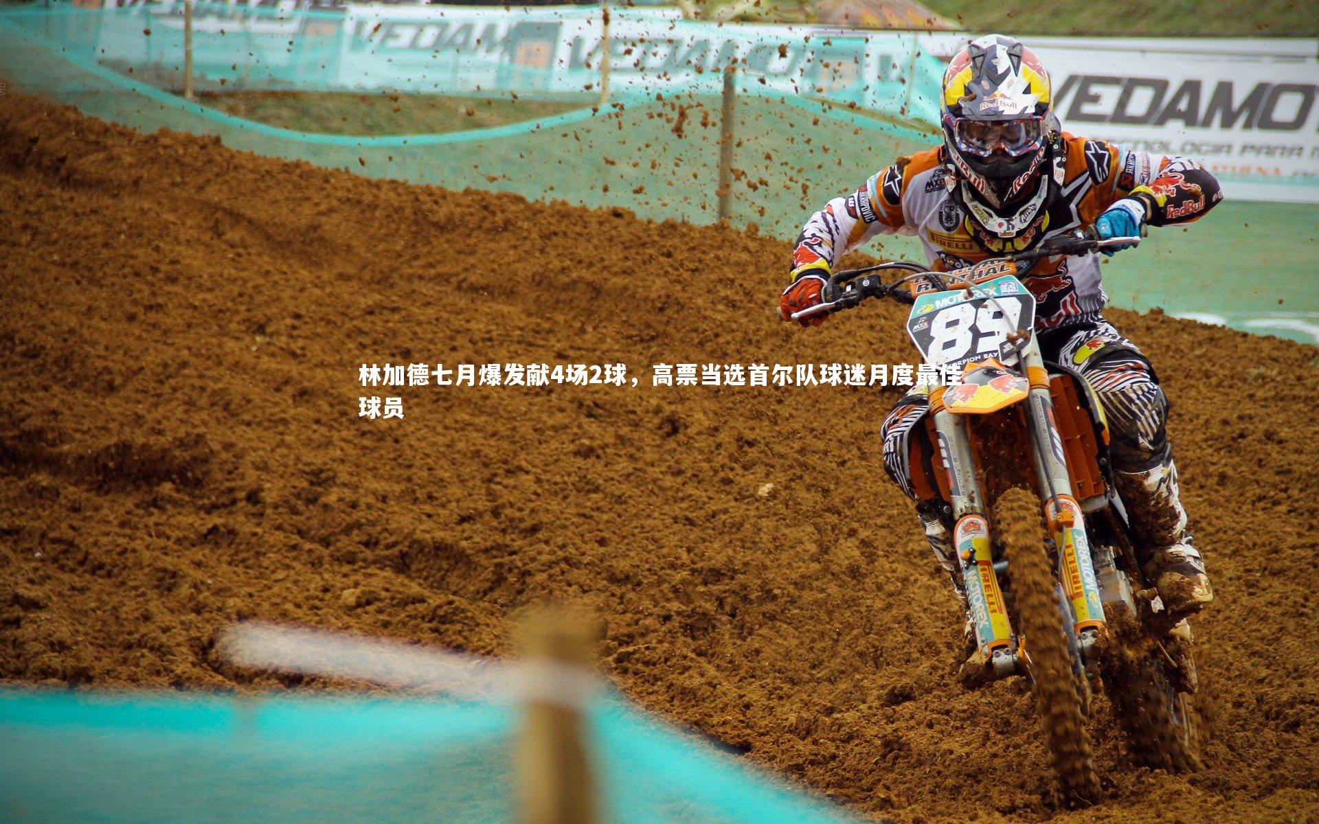 林加德七月爆发献4场2球,高票当选首尔队球迷月度最佳球员