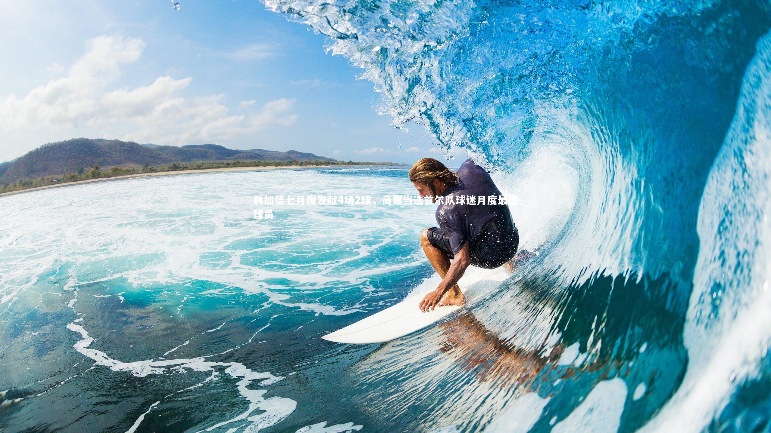 林加德七月爆发献4场2球,高票当选首尔队球迷月度最佳球员