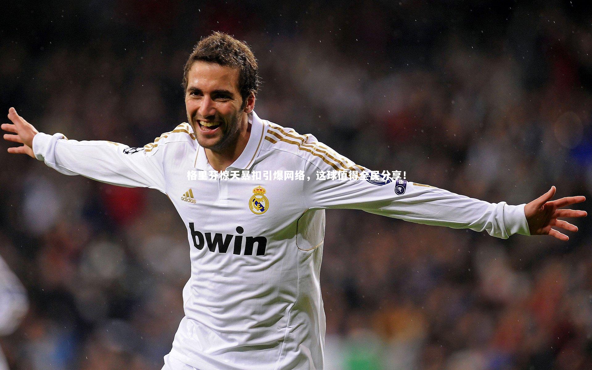 格里芬惊天暴扣引爆网络，这球值得全民分享！