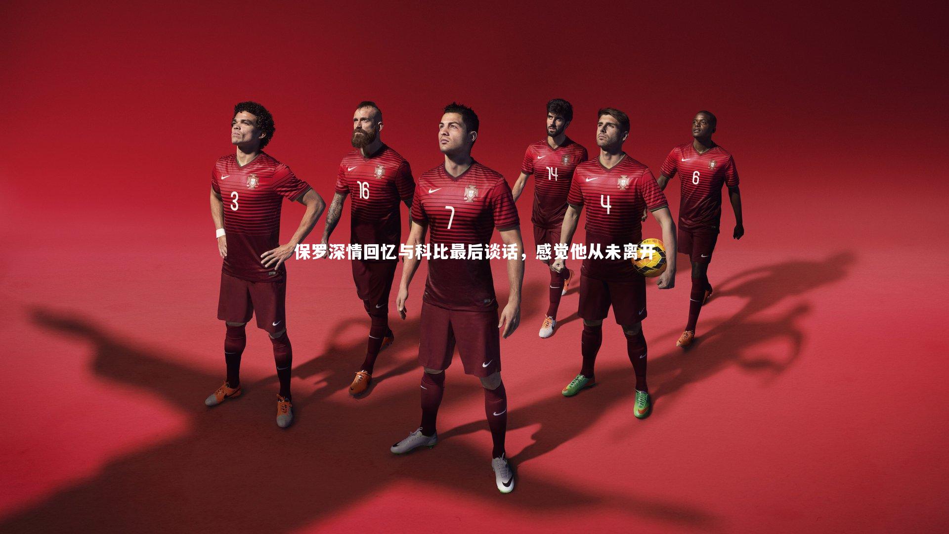 星空体育|保罗深情回忆与科比最后谈话，感觉他从未离开