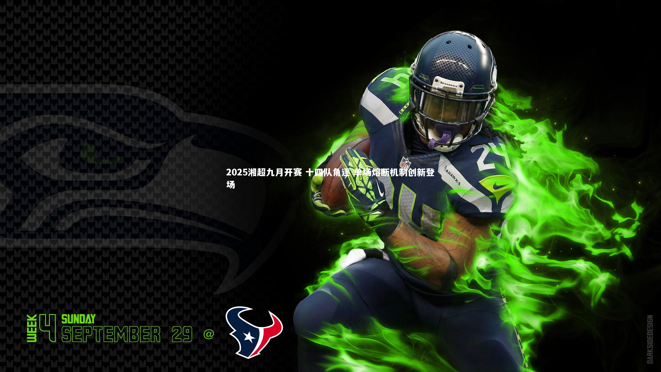 星空体育官网：2025湘超九月开赛 十四队角逐 单场熔断机制创新登场