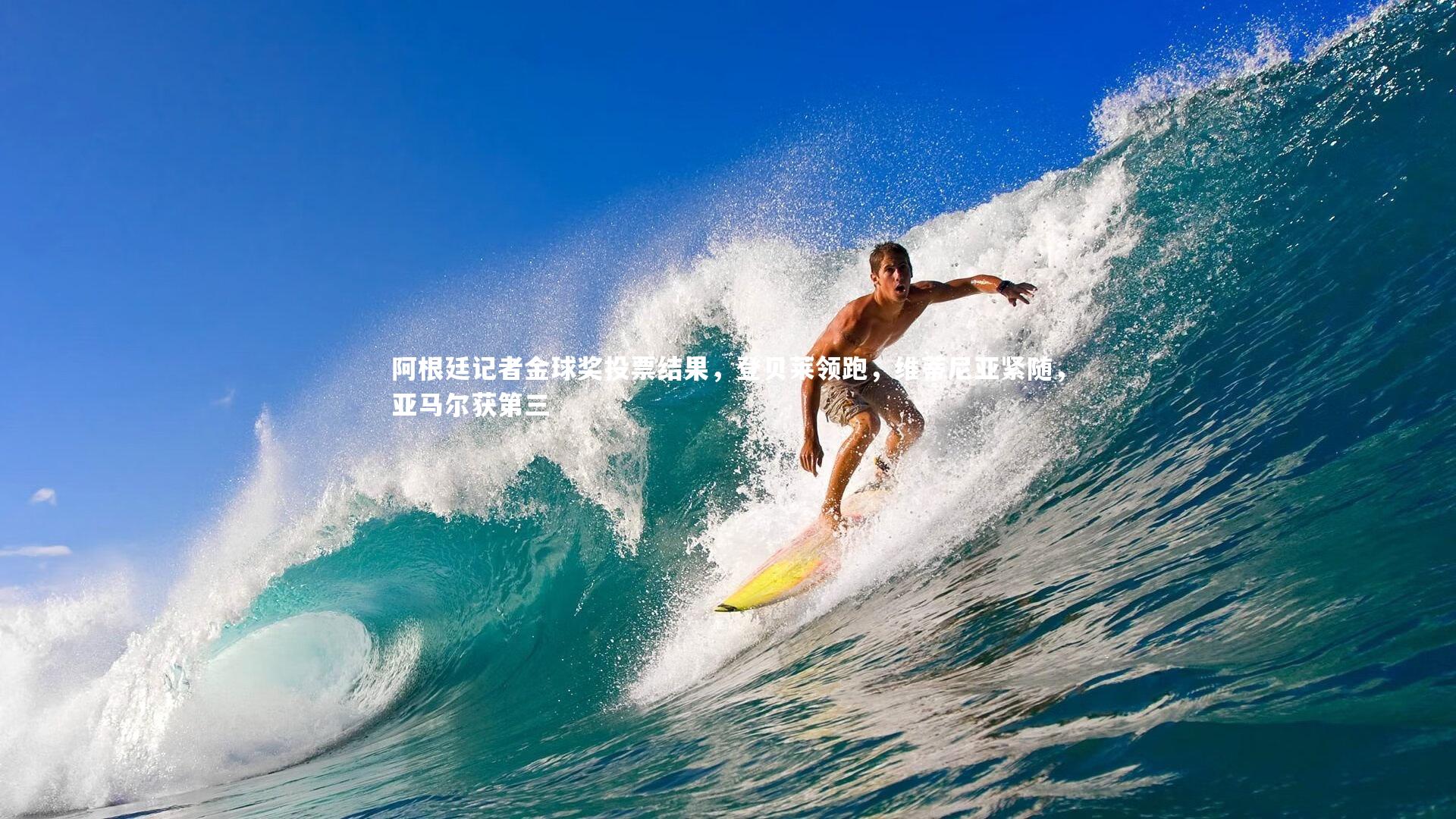 星空体育_阿根廷记者金球奖投票结果，登贝莱领跑，维蒂尼亚紧随，亚马尔获第三