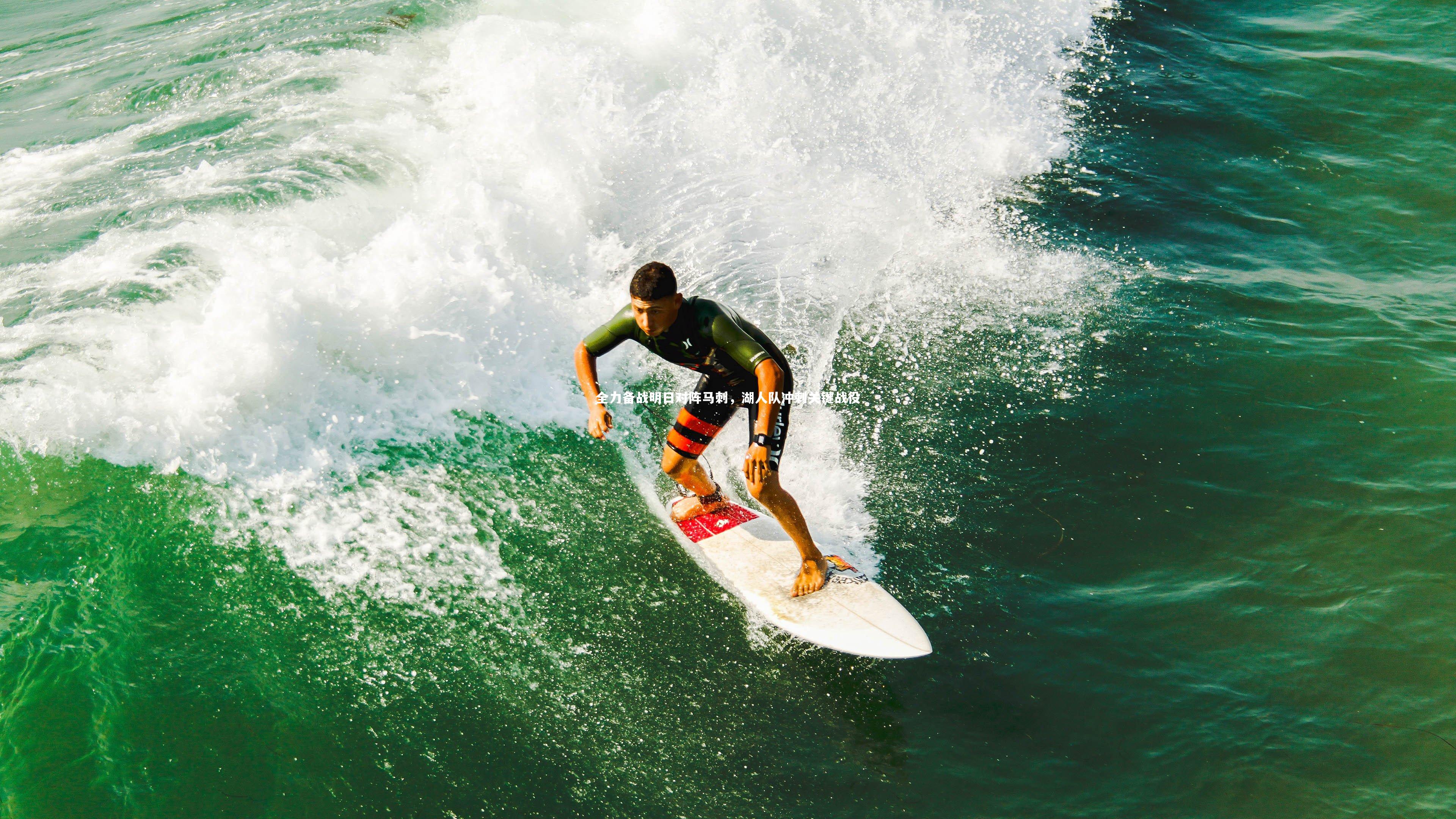 星空-全力备战明日对阵马刺，湖人队冲刺关键战役