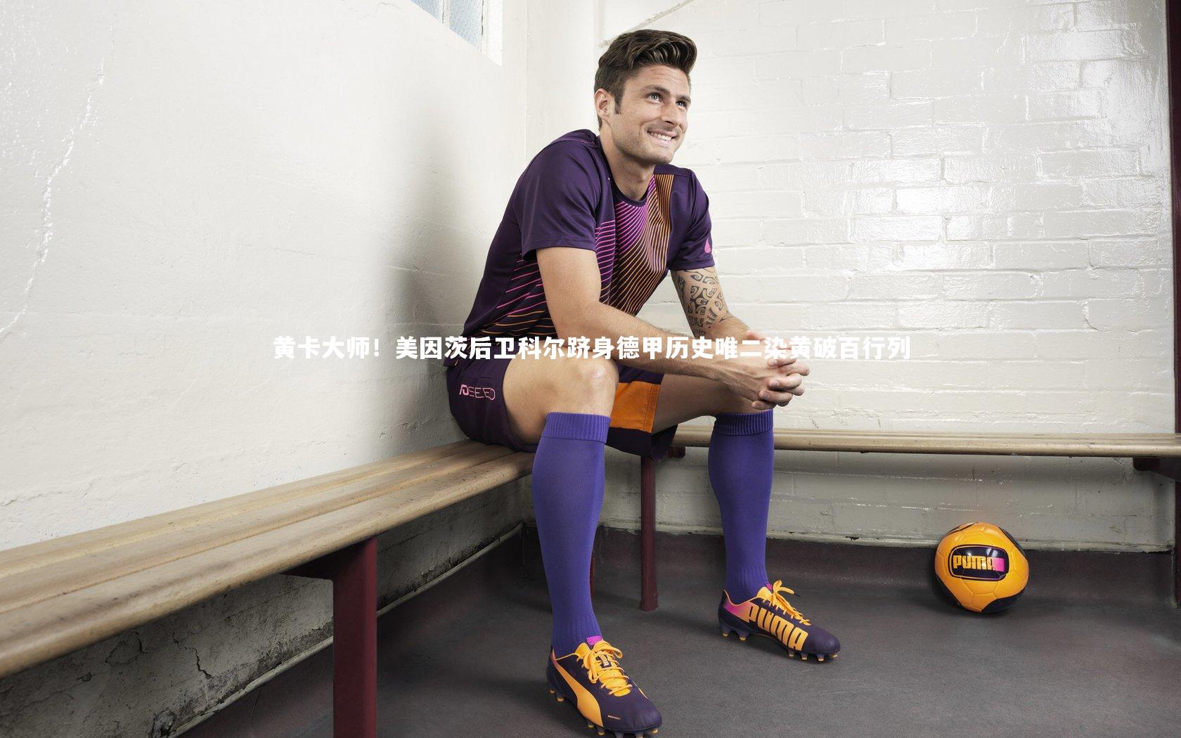 黄卡大师!美因茨后卫科尔跻身德甲历史唯二染黄破百行列