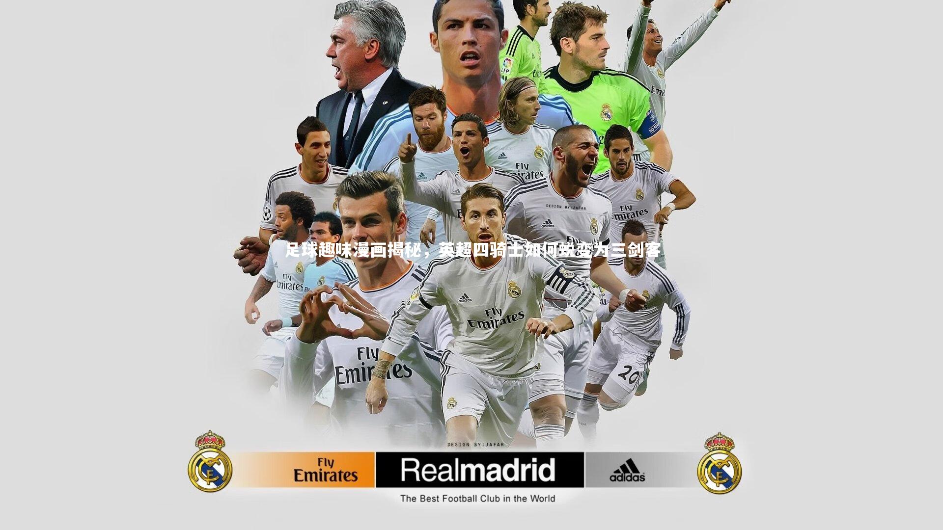 【星空】足球趣味漫画揭秘，英超四骑士如何蜕变为三剑客