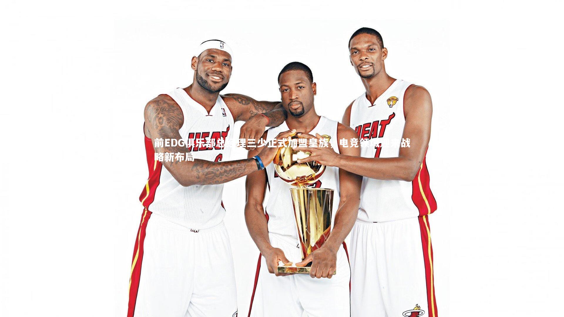 星空|前EDG俱乐部总经理三少正式加盟皇族，电竞领域迎来战略新布局