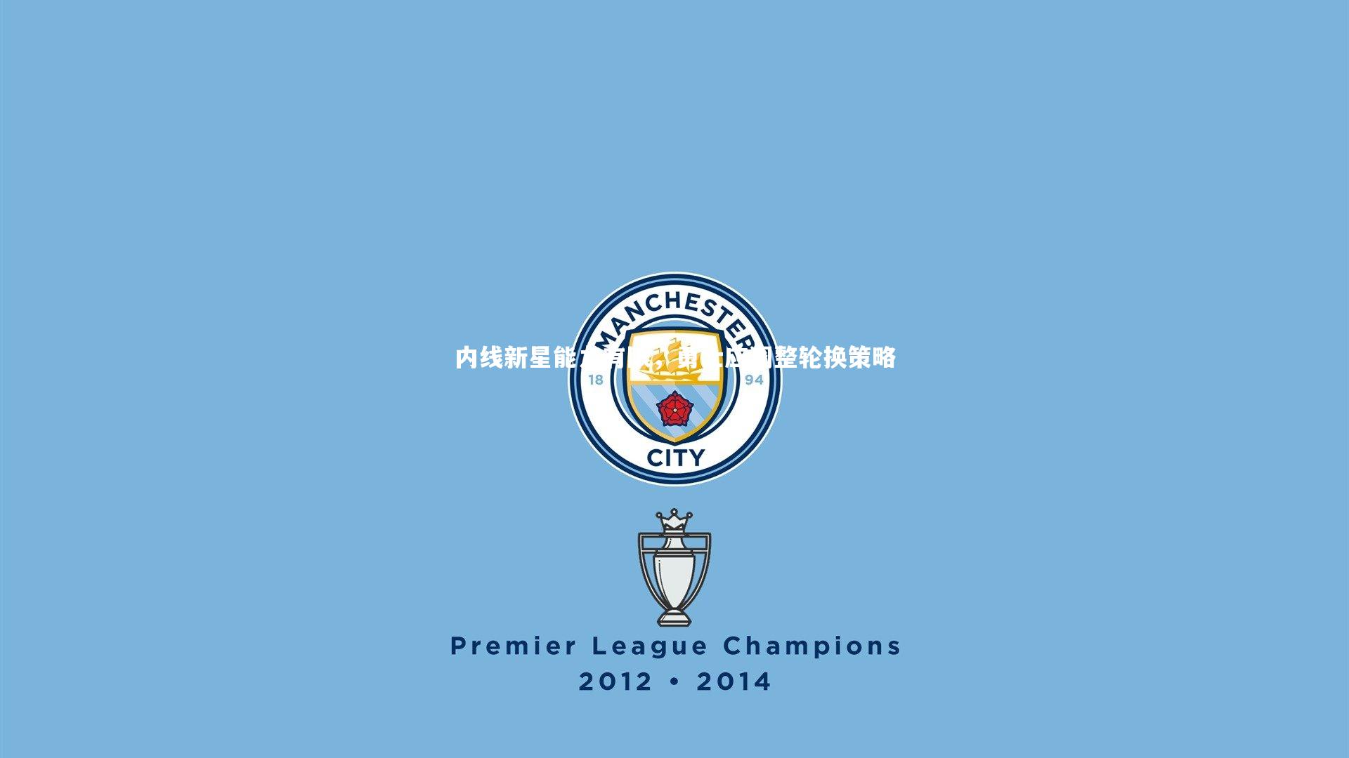 【星空体育】内线新星能力有限，勇士应调整轮换策略