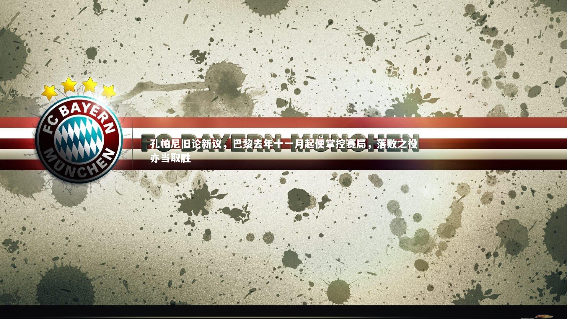 星空_孔帕尼旧论新议，巴黎去年十一月起便掌控赛局，落败之役亦当取胜