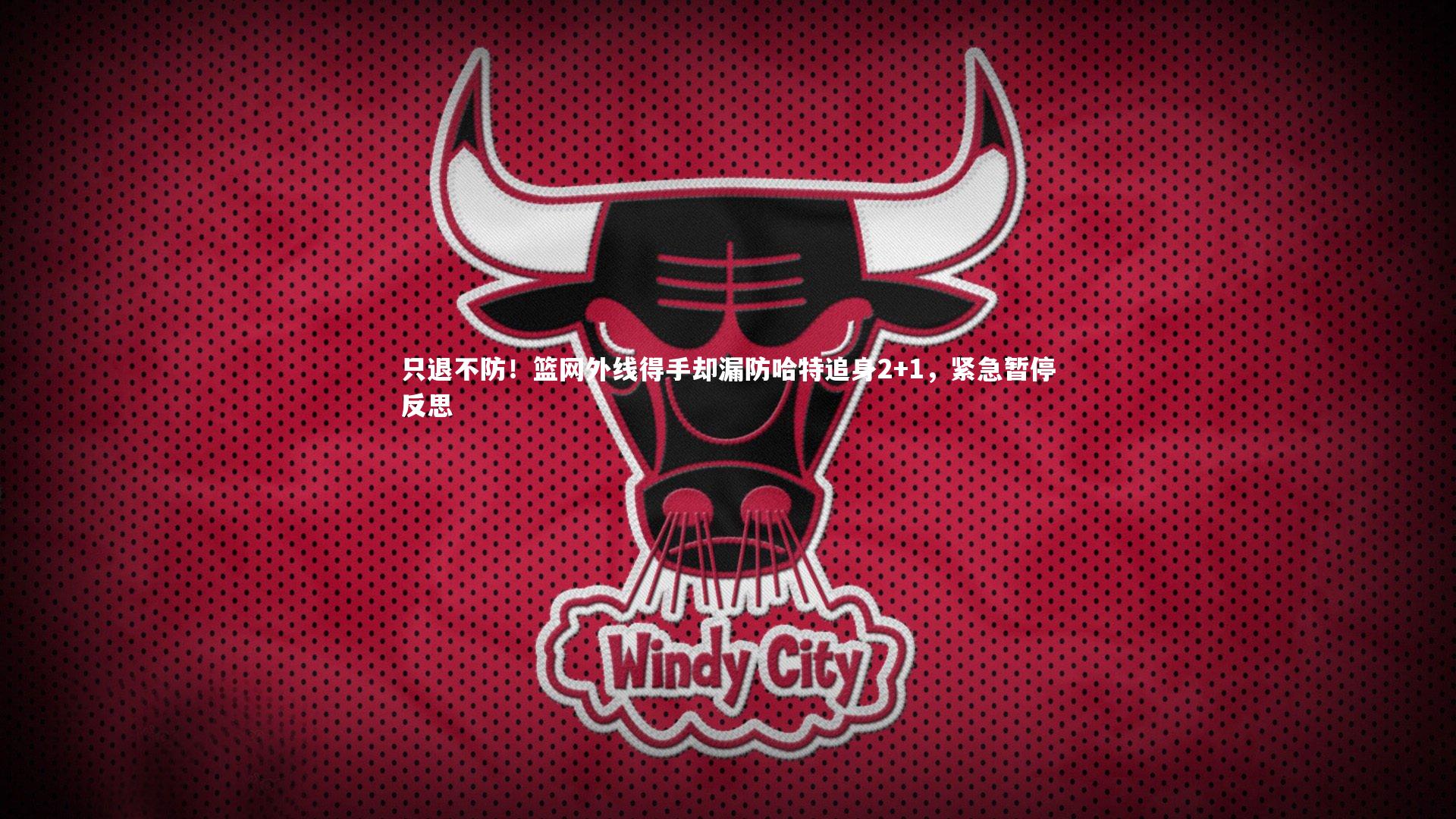 星空体育：只退不防！篮网外线得手却漏防哈特追身2+1，紧急暂停反思