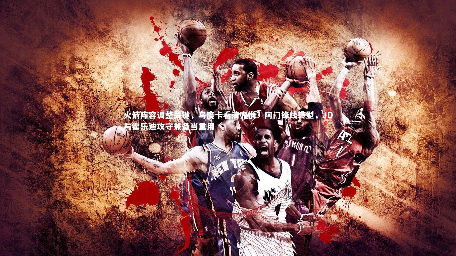 火箭阵容调整关键，乌度卡看清方向？阿门锋线转型，JD与霍乐迪攻守兼备当重用