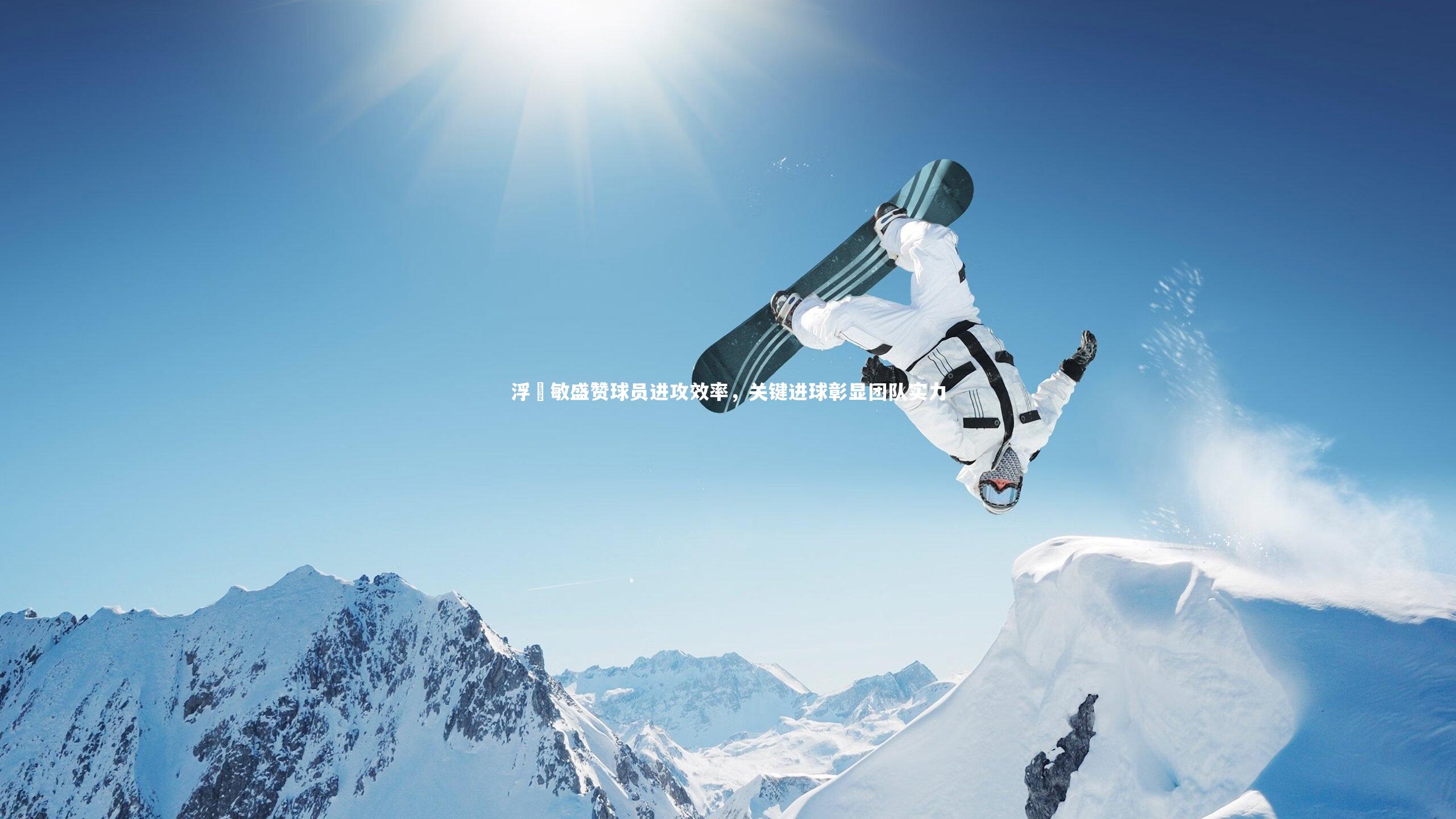 星空体育|浮嶋敏盛赞球员进攻效率，关键进球彰显团队实力