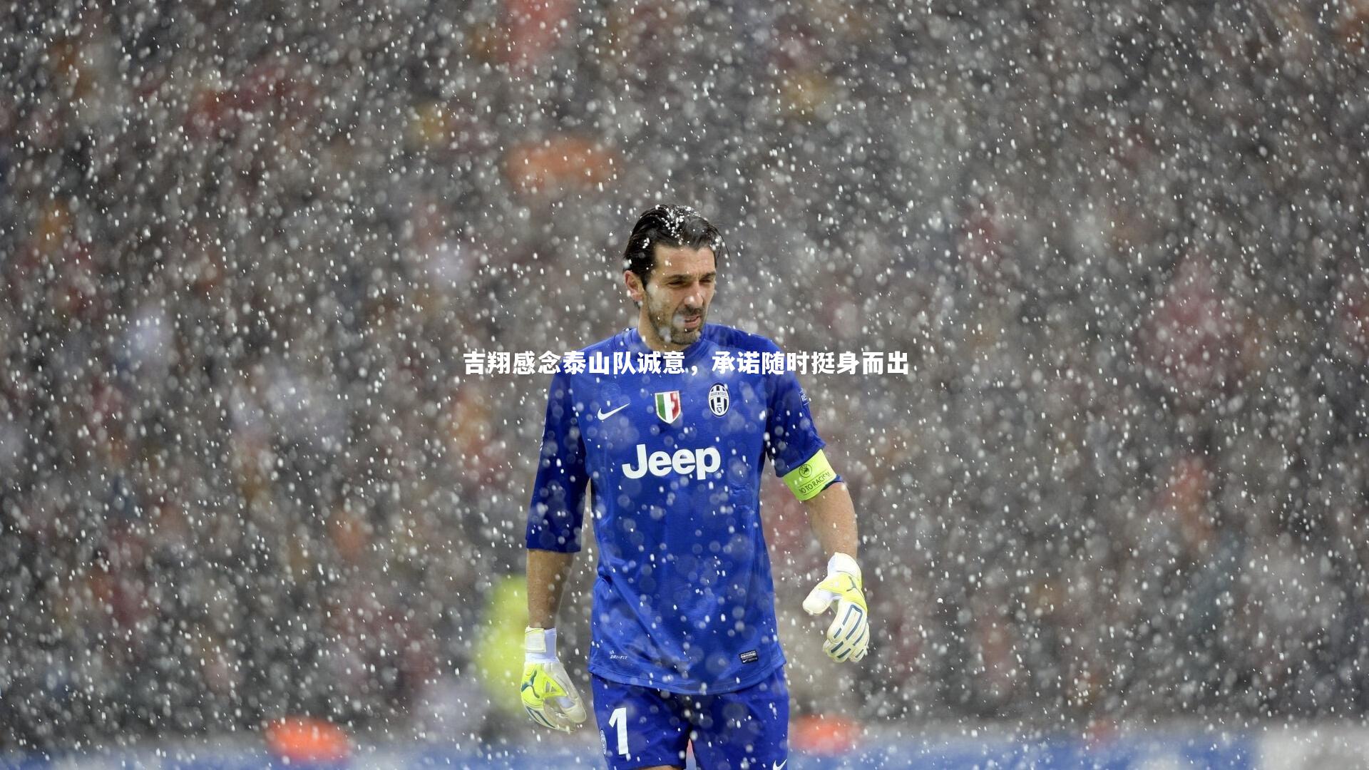 星空体育-吉翔感念泰山队诚意，承诺随时挺身而出