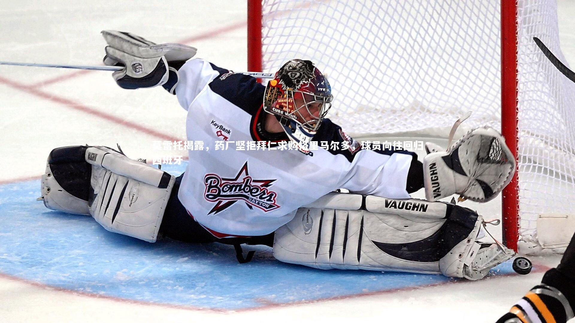 星空体育官网_莫雷托揭露，药厂坚拒拜仁求购格里马尔多，球员向往回归西班牙