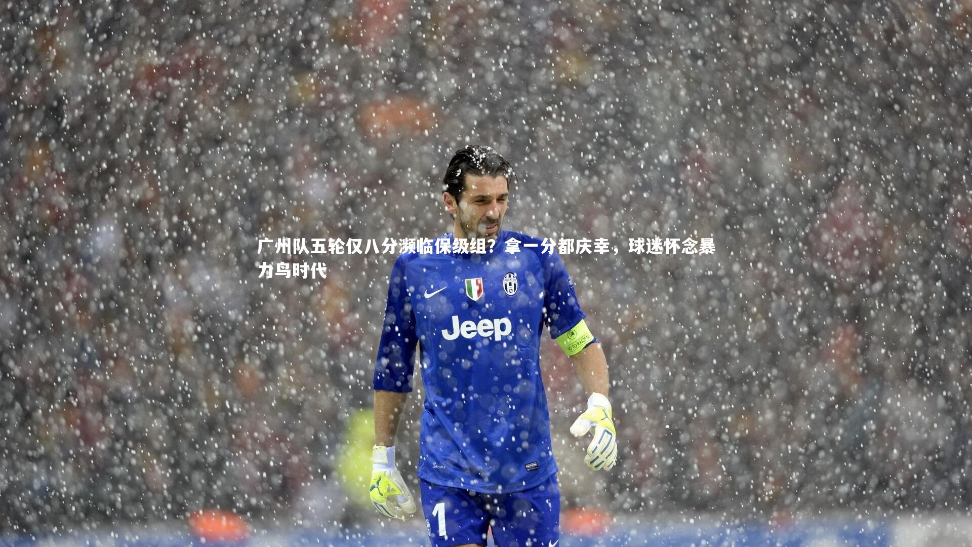 【星空体育】广州队五轮仅八分濒临保级组？拿一分都庆幸，球迷怀念暴力鸟时代