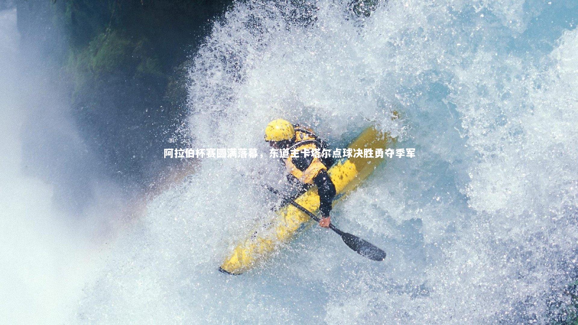 【星空体育】阿拉伯杯赛圆满落幕，东道主卡塔尔点球决胜勇夺季军
