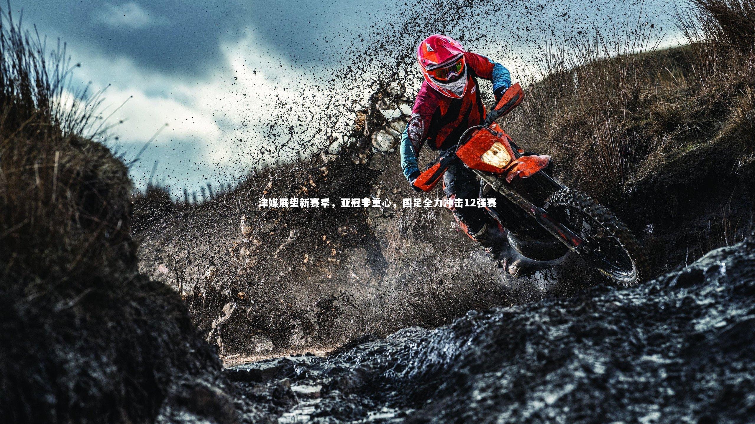 津媒展望新赛季，亚冠非重心，国足全力冲击12强赛